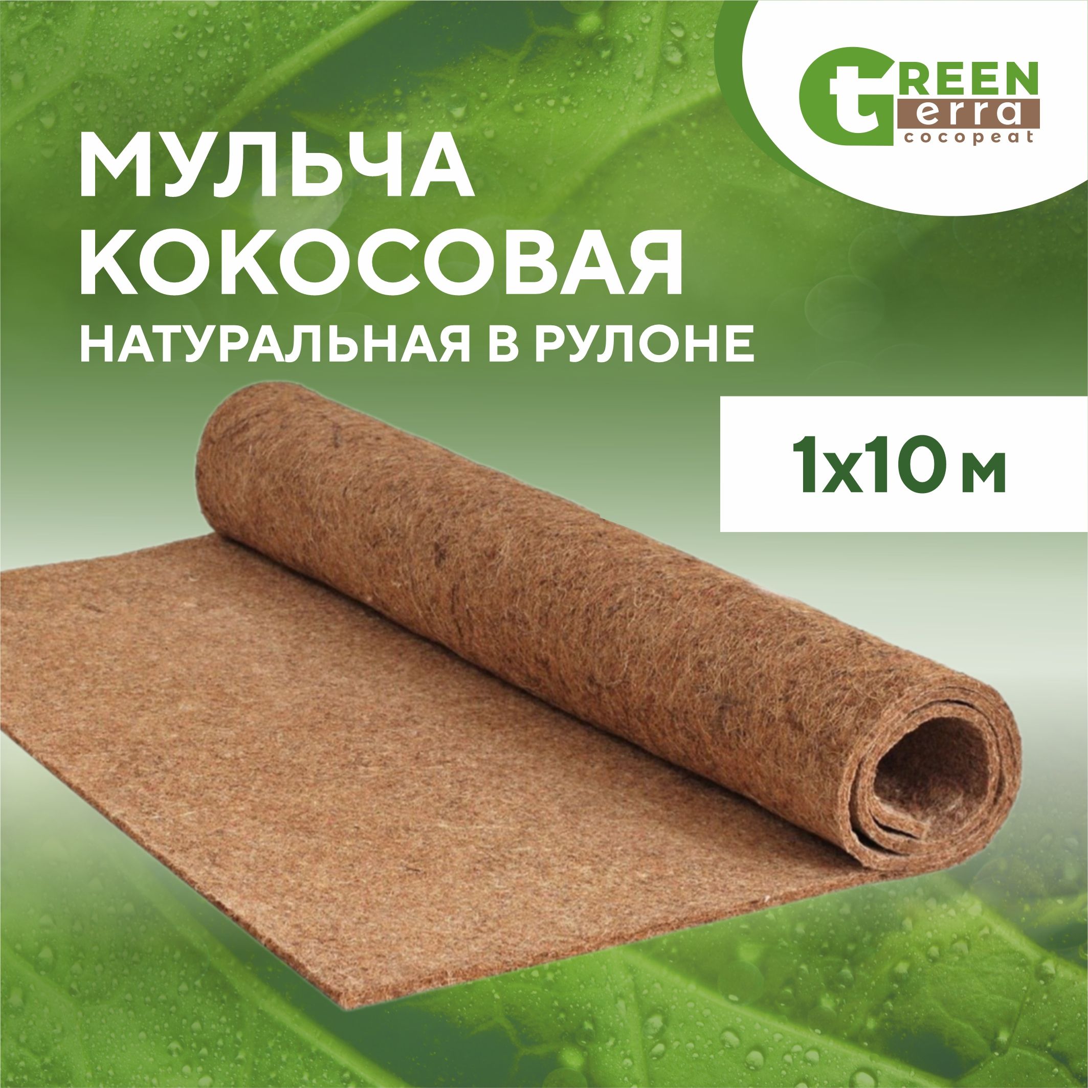 Мульча кокосовая натуральная в рулоне 1х10 м Green terra