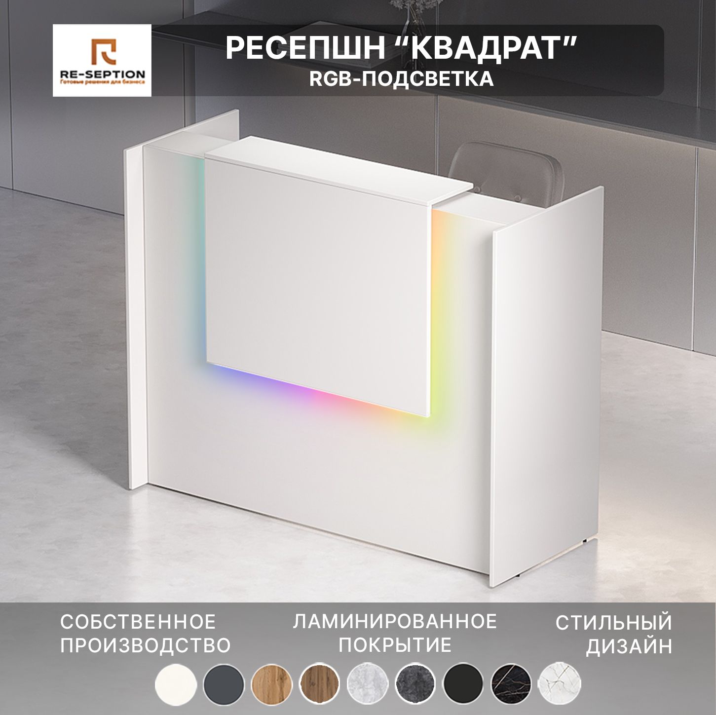 Ресепшн Квадрат, Белый, 1500х1200х600 / Подсветка RGB