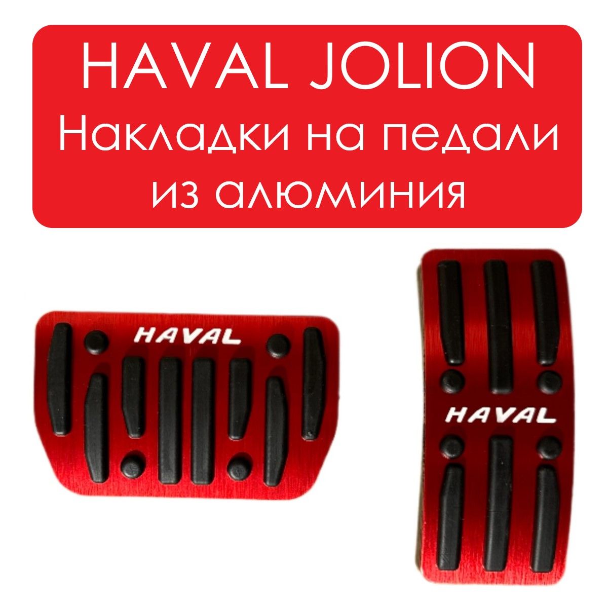 Накладки на педали для Haval Jolion