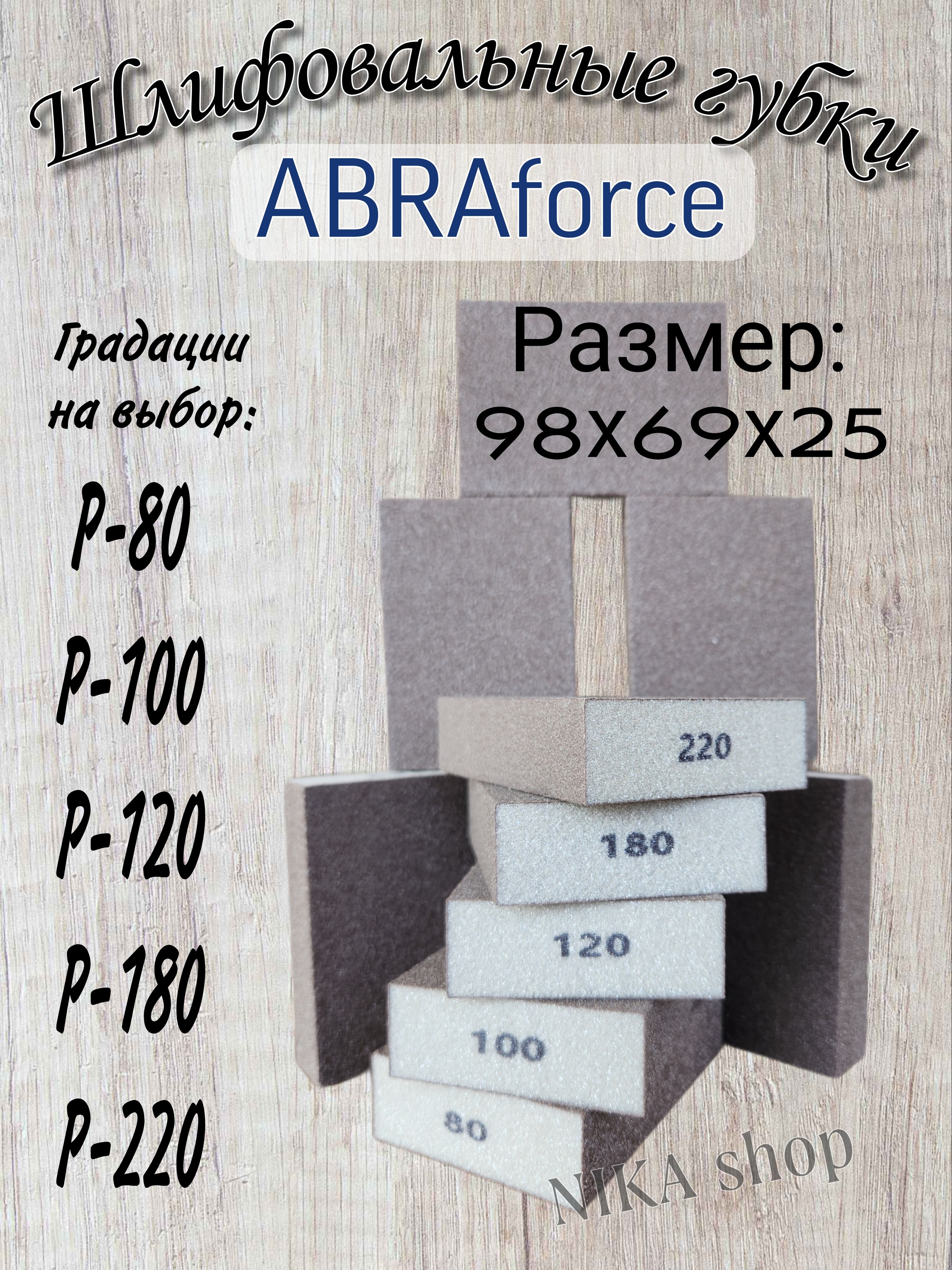 Шлифовальные губки Р-180. Шлифовальный блок 4-х сторонний ABRAforce (4 шт).