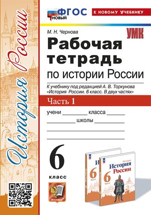 История России 6 класс Рабочая тетрадь к учебнику под редакцией А.В. Торкунова в 2 частях Часть 1 | Чернова Марина Николаевна