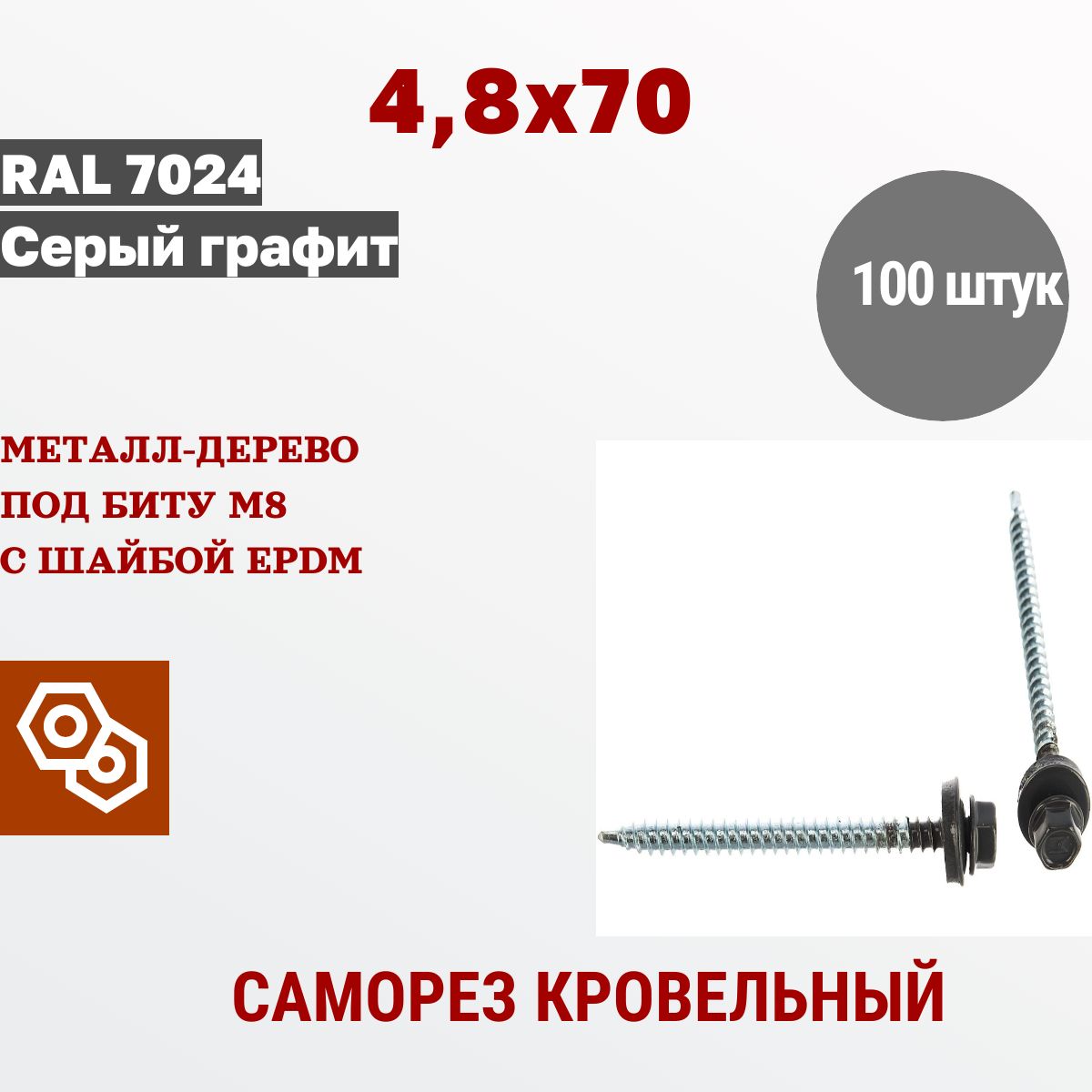 ВеськрепежСаморезкровельный4,8х70RAL7024графит(100штук)