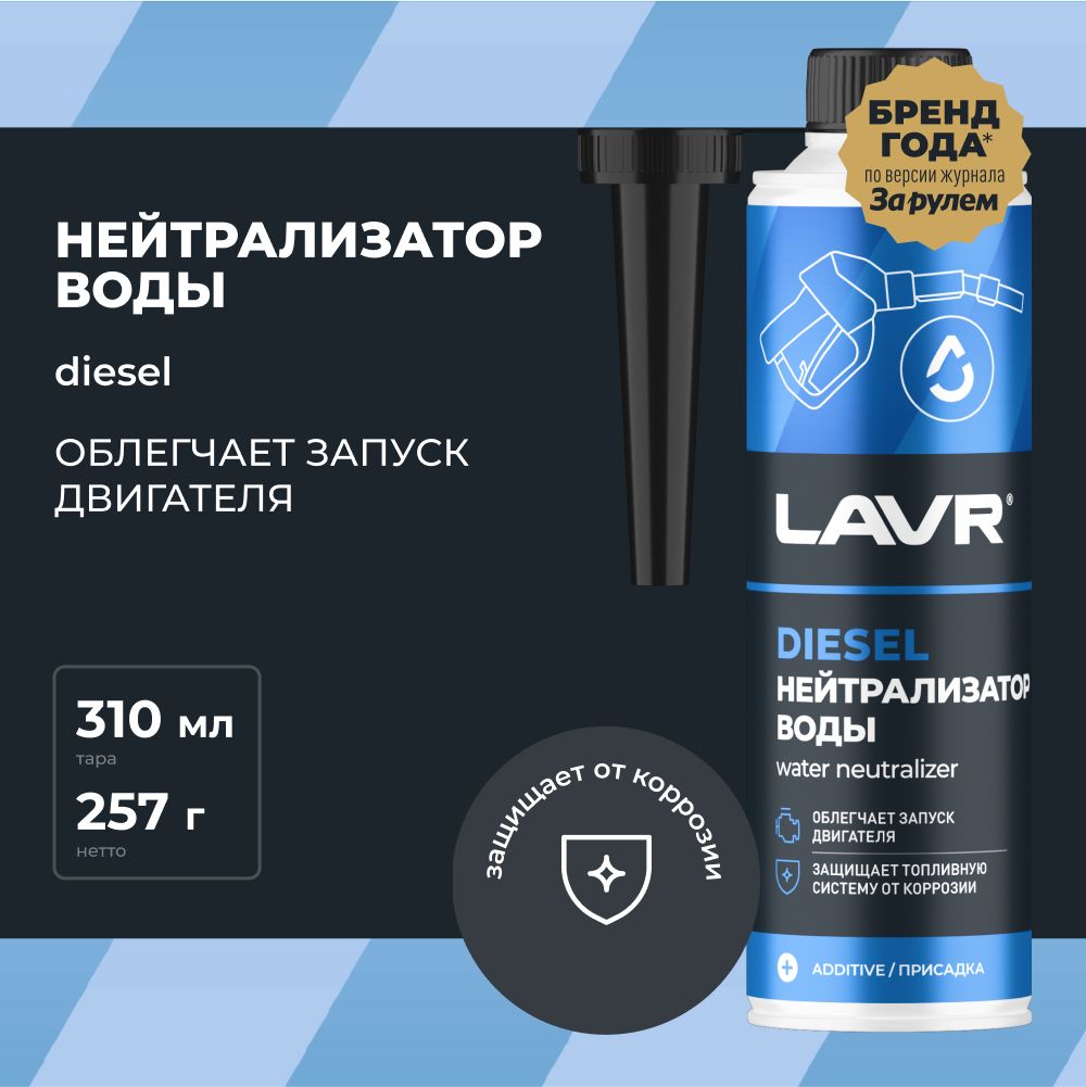 Нейтрализатор воды в дизельное топливо LAVR, 310 мл / Ln2104