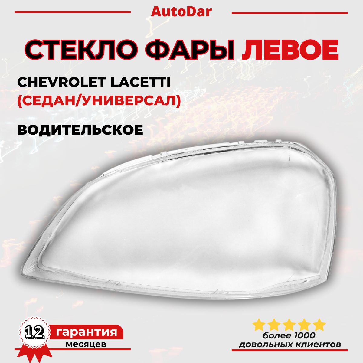 Стекло фары левое (водительская сторона) Chevrolet Lacetti ( Шевроле лачетти)