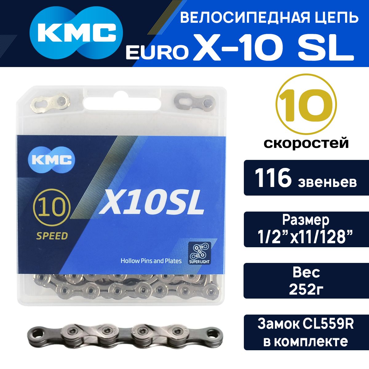 Цепь для велосипеда KMC X-10 SL на 10 скоростей, суперлёгкая, 116 звеньев, замок СL559R , серебристая, совместима с Shimano, Sram, Sunrace