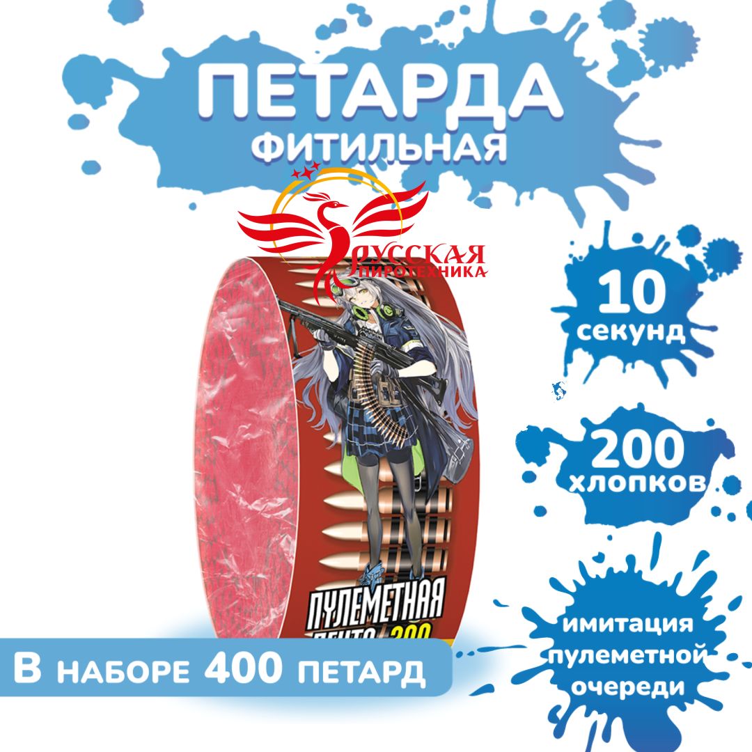 Петарды "Пулеметная лента-200" (200 хлопков)