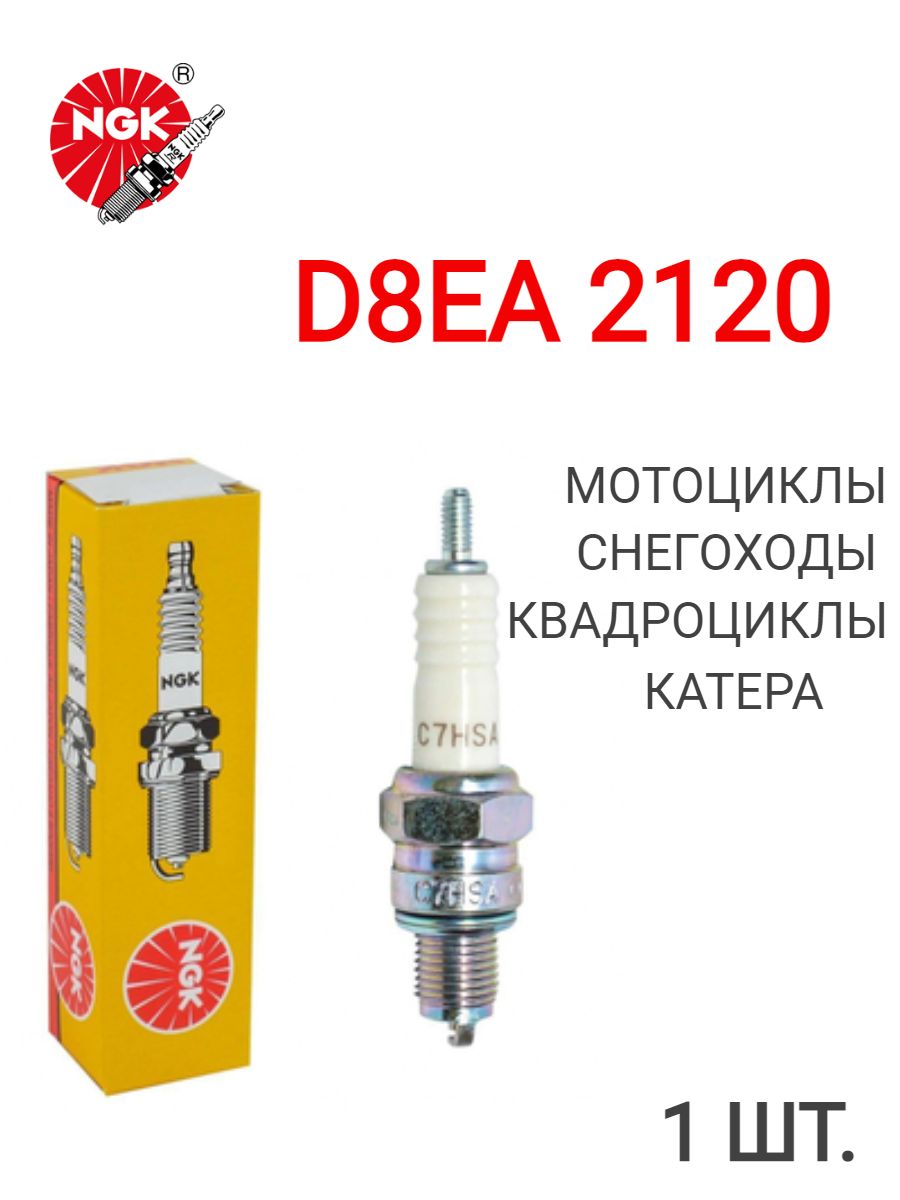 Свеча зажигания NGK D8EA / 2120 Мотоциклы, Снегоходы, Квадроциклы, Катеры для APRILIA KTM KAWASAKI SUZUKI YAMAHA HONDA