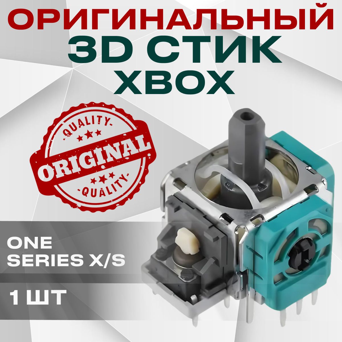 ОРИГИНАЛЬНЫЙстикдлягеймпадаXBOX,джойстикаONE,SeriesS/X,1шт