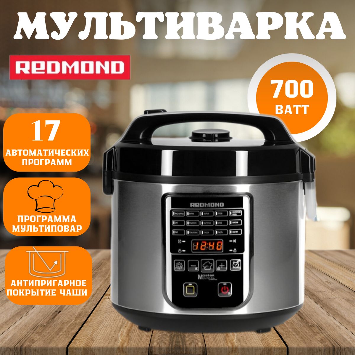 Мультиварка REDMOND RMC-M36, 17 автоматических программ, отложенный старт, 5 л, 700 Вт