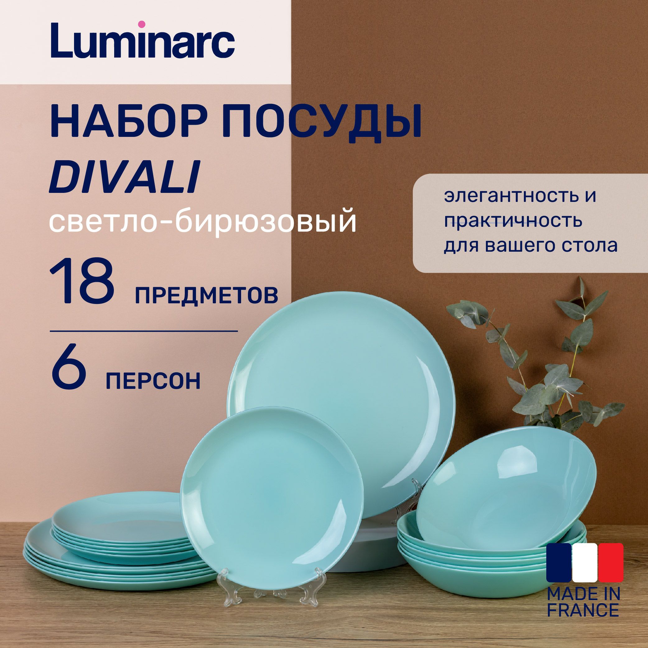 Набор посуды 18 предметов Luminarc DIWALI 6 персон светло-бирюзовый