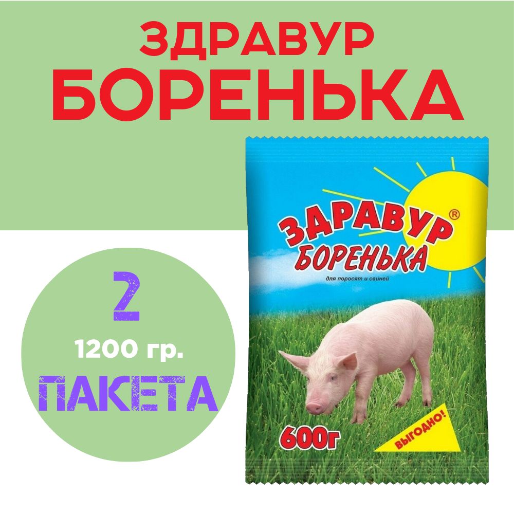 Кормовая добавка Здравур Боренька для Свиней и Поросят, (1200 г.)