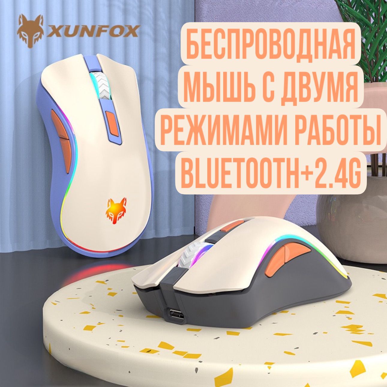 БеспроводнаямышьFoxXYH52сдвойнымрежимом-интерфейс2,4G+Bluetooth