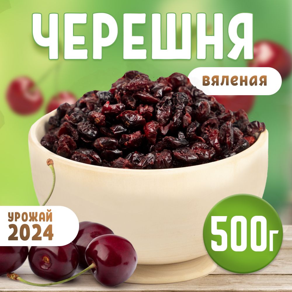 Черешня красная, сухофрукты без косточки, пп продукт 500 гр.