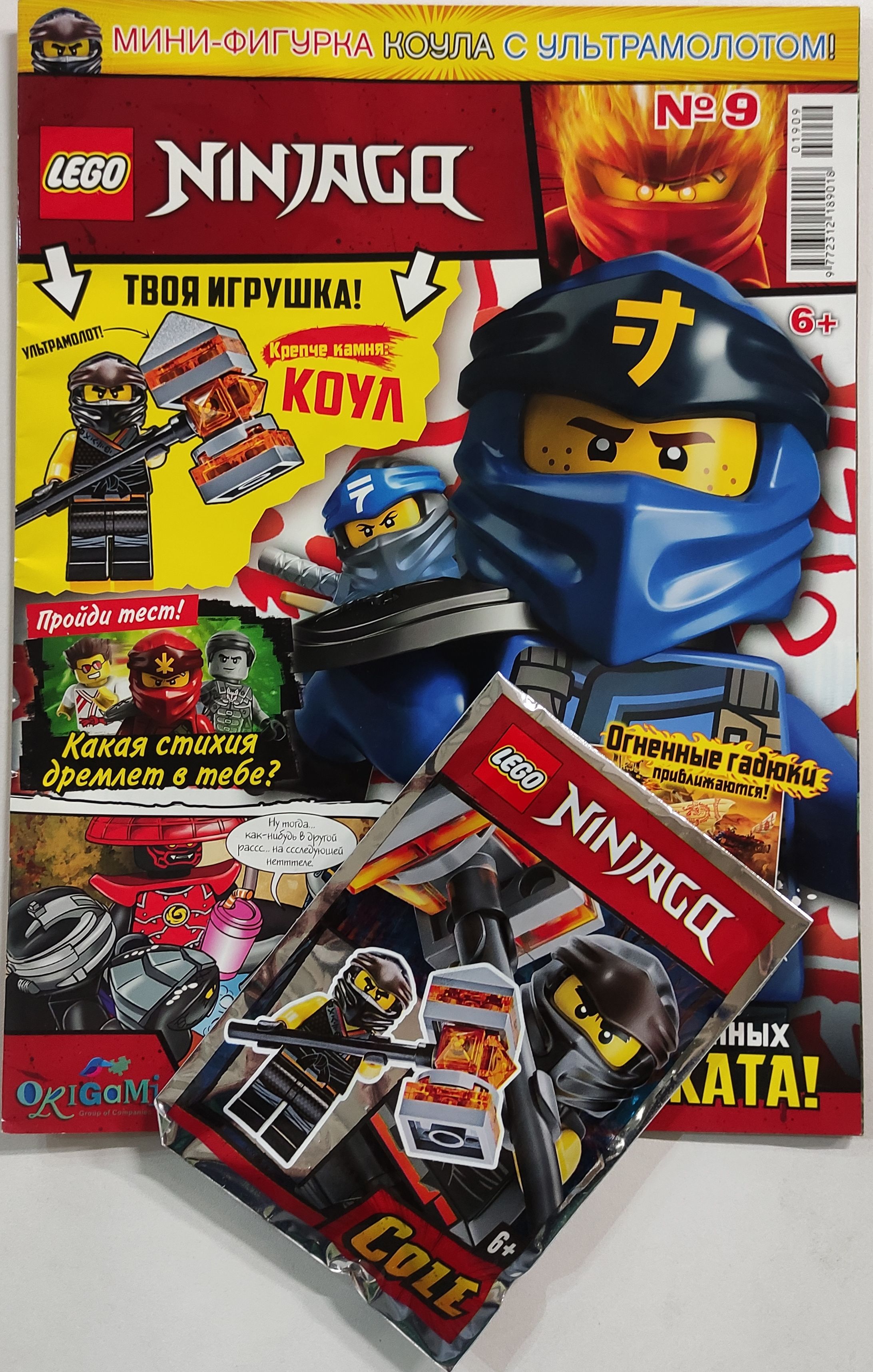 Журнал Lego Ninjago спец № 9 /2019 + вложение