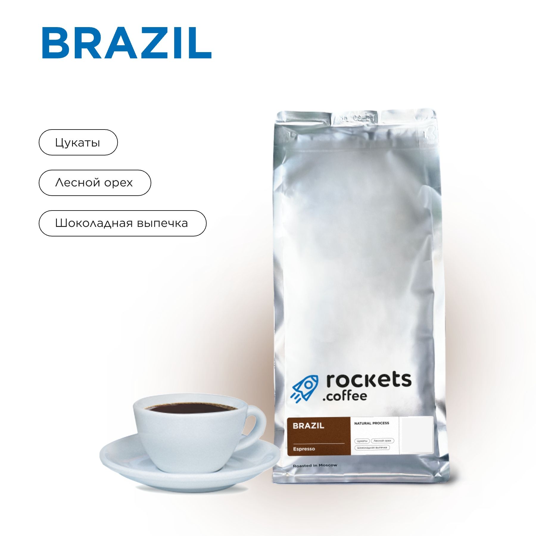 Кофе в зёрнах 1кг, Espresso Brazil, rockets.coffee