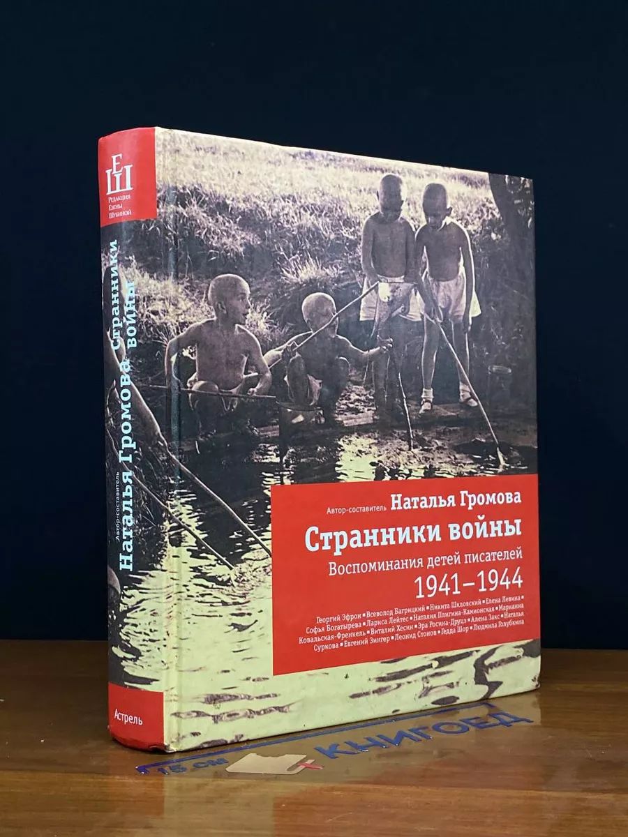 Странники во**ы. Воспоминания детей писателей. 1941-1944