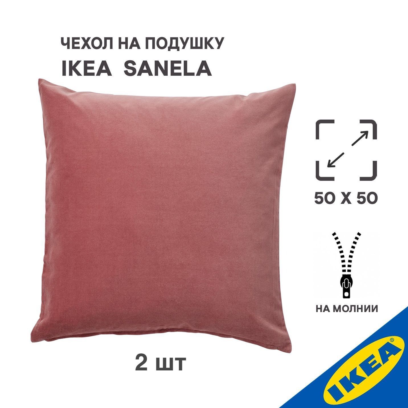 Комплект 2 шт. Чехол для подушки IKEA SANELA САНЕЛА, 50x50 см, розовый