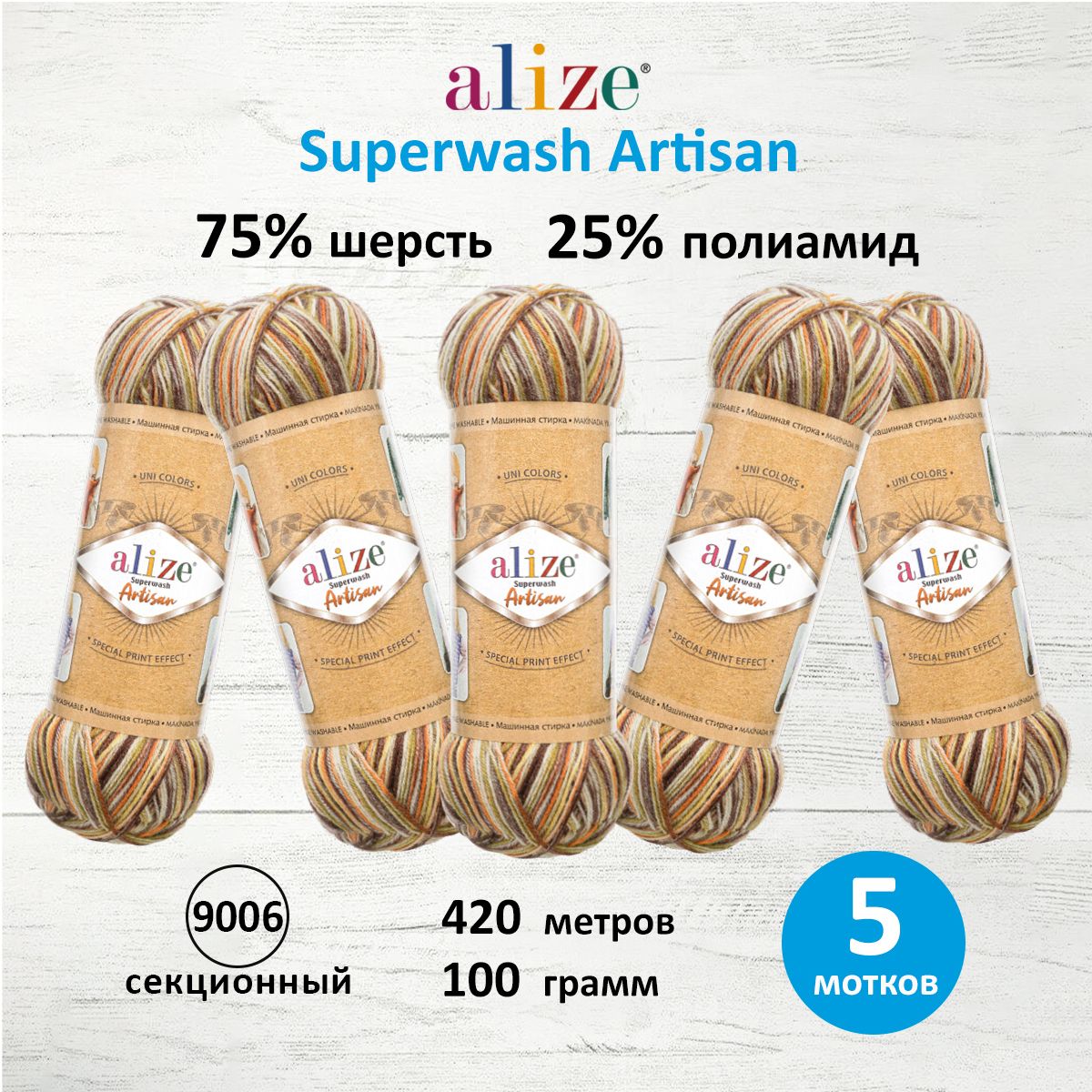 ПряжаALIZESuperwashArtisanАлизеСупервошАртисанШерстьНосочнаяТеплая,100гр,420м,5шт/упак,9006секционный