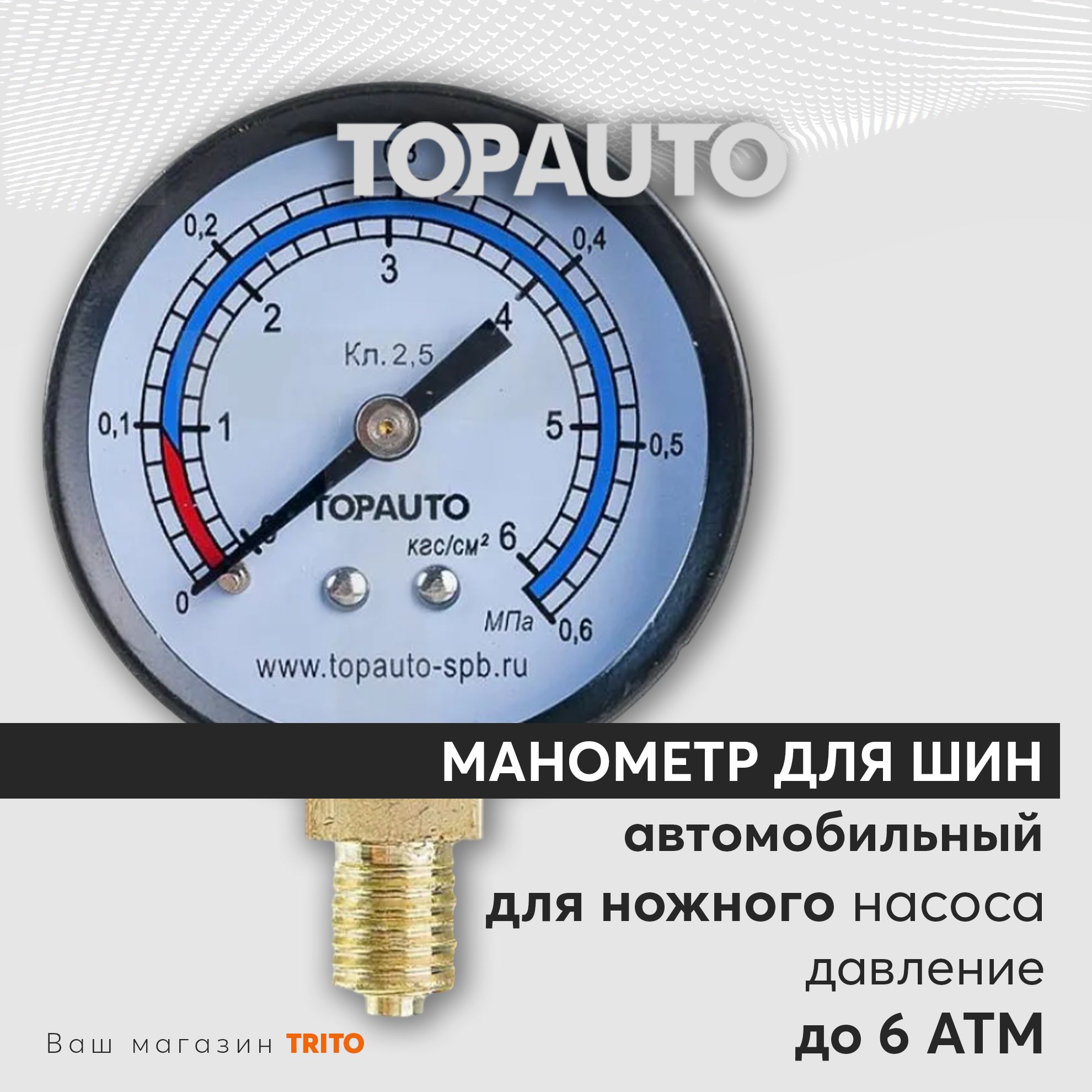 МанометрдляшиндляножногонасосаИЗМЕРИТЕЛЬ,6АТМ,резьбаМ12х1.5,датчикдавлениявшинах,ТОПАВТО(TOPAUTO),14409