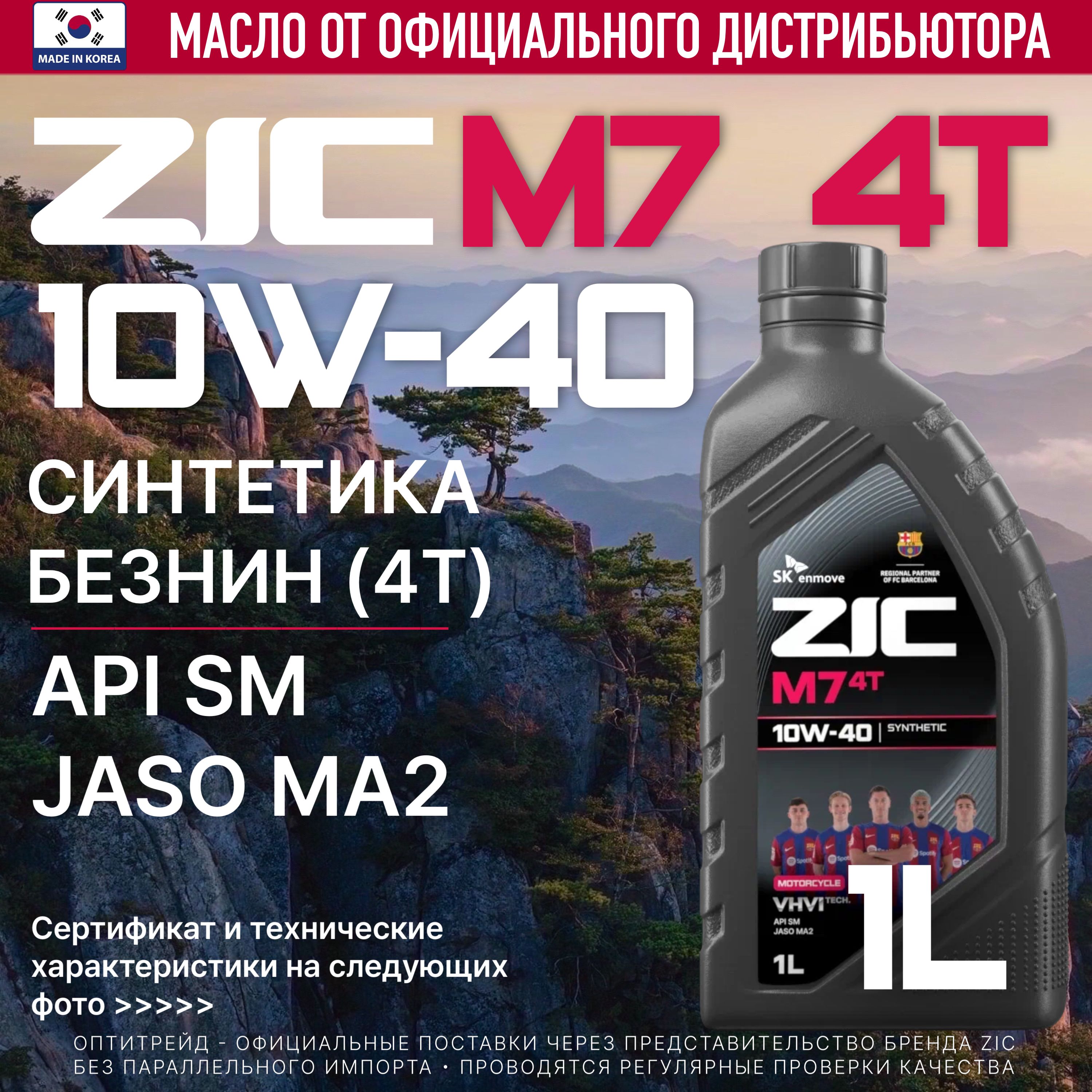 ZIC M7 4T 10W-40 Масло моторное, Синтетическое, 1 л