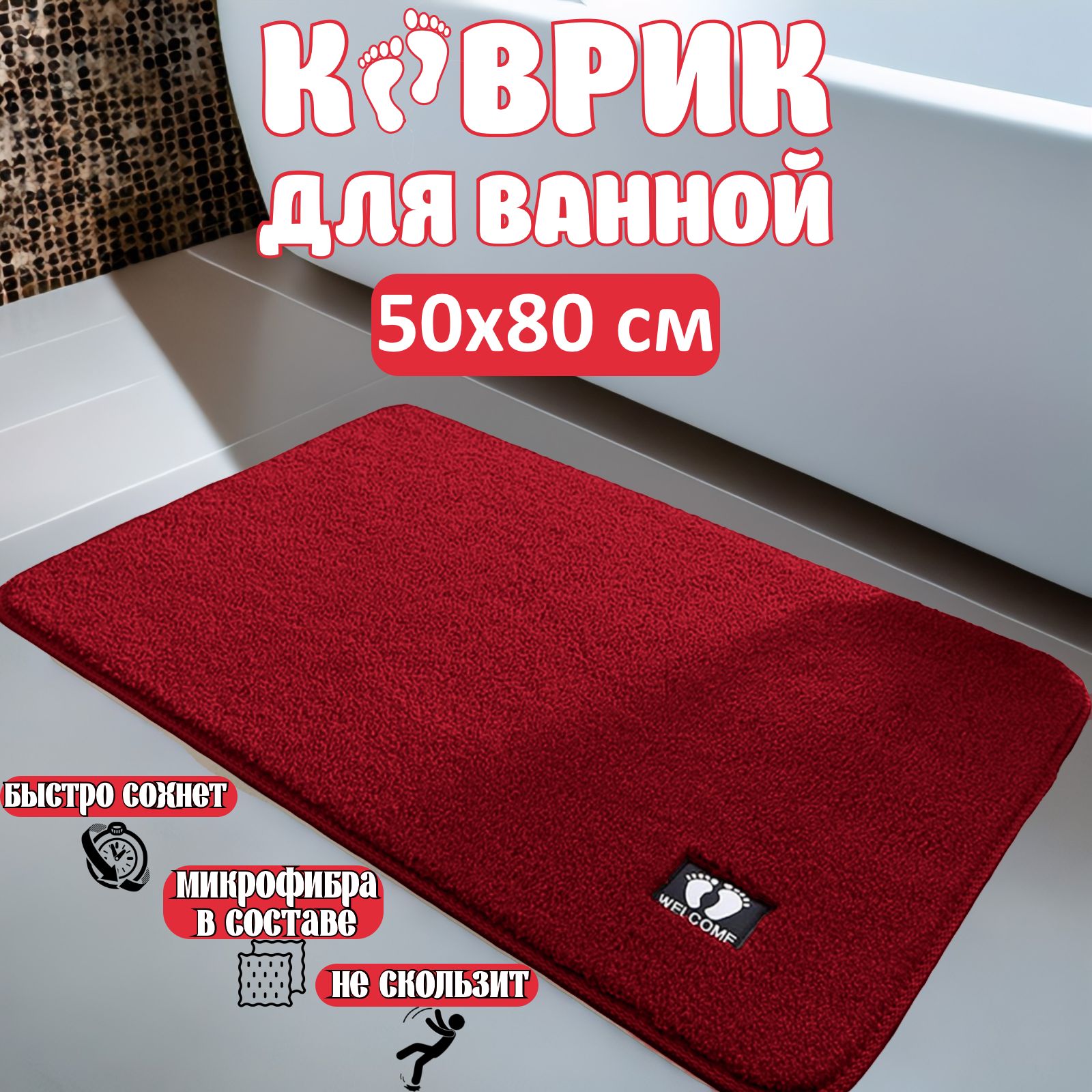 Коврикдляванной80x50см