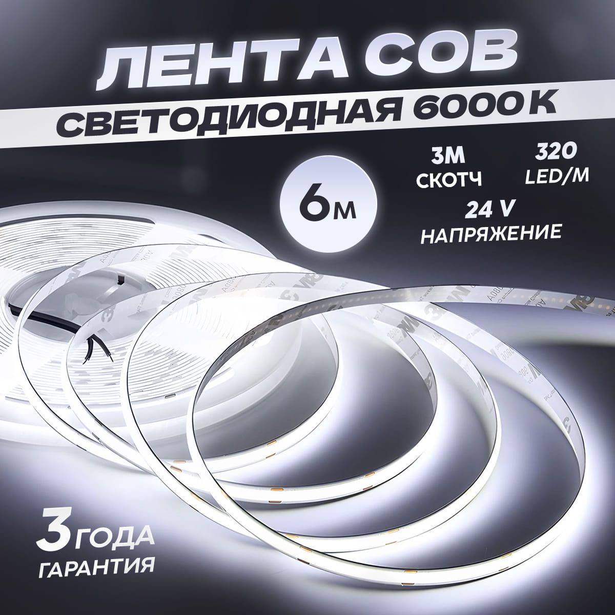 COB Светодиодная лента 6 метров 24V холодный белый свет 6000K (320 LED/м)