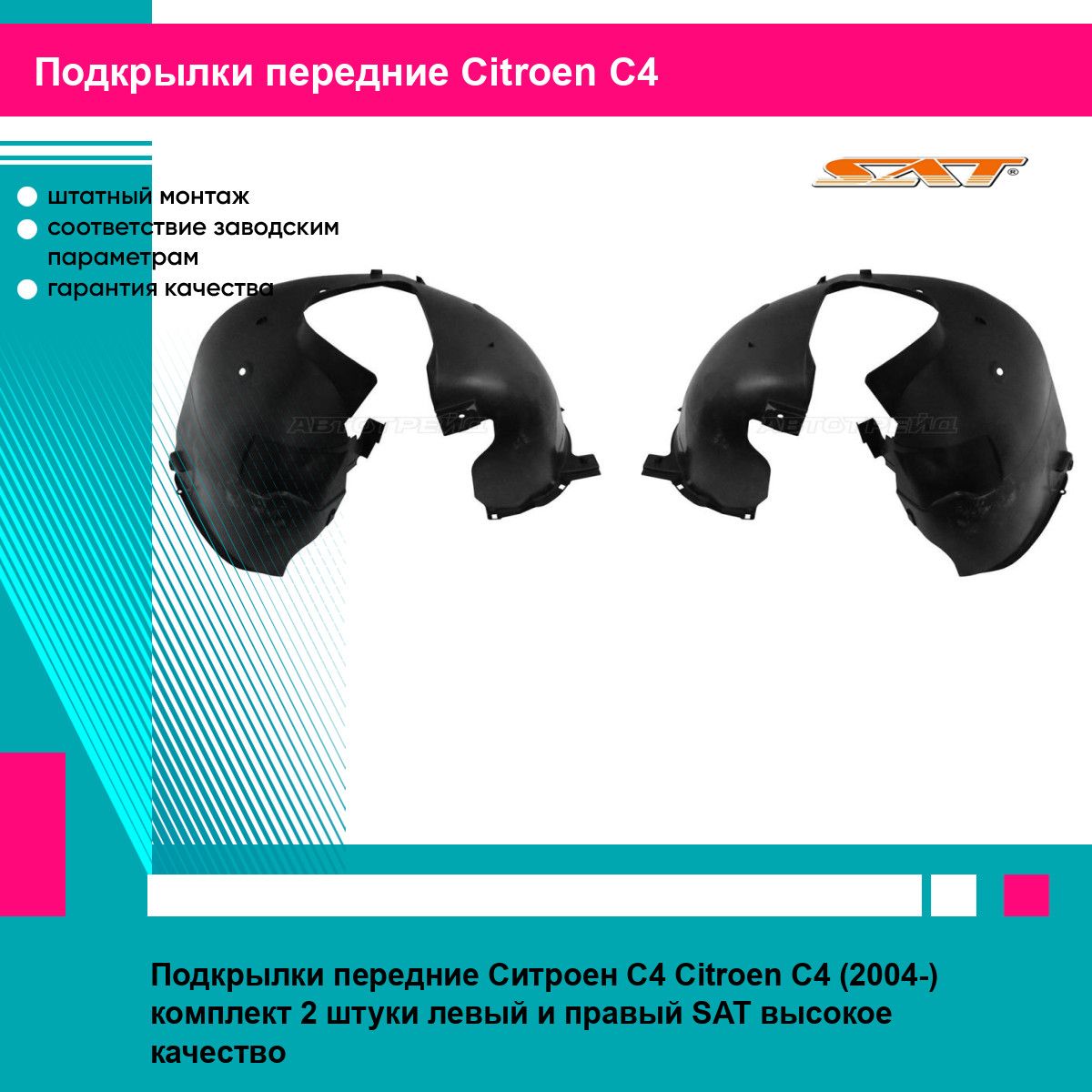 Подкрылки передние Ситроен С4 Citroen C4 (2004-) комплект 2 штуки левый и правый SAT STCT25016LA2, STCT25016LA1