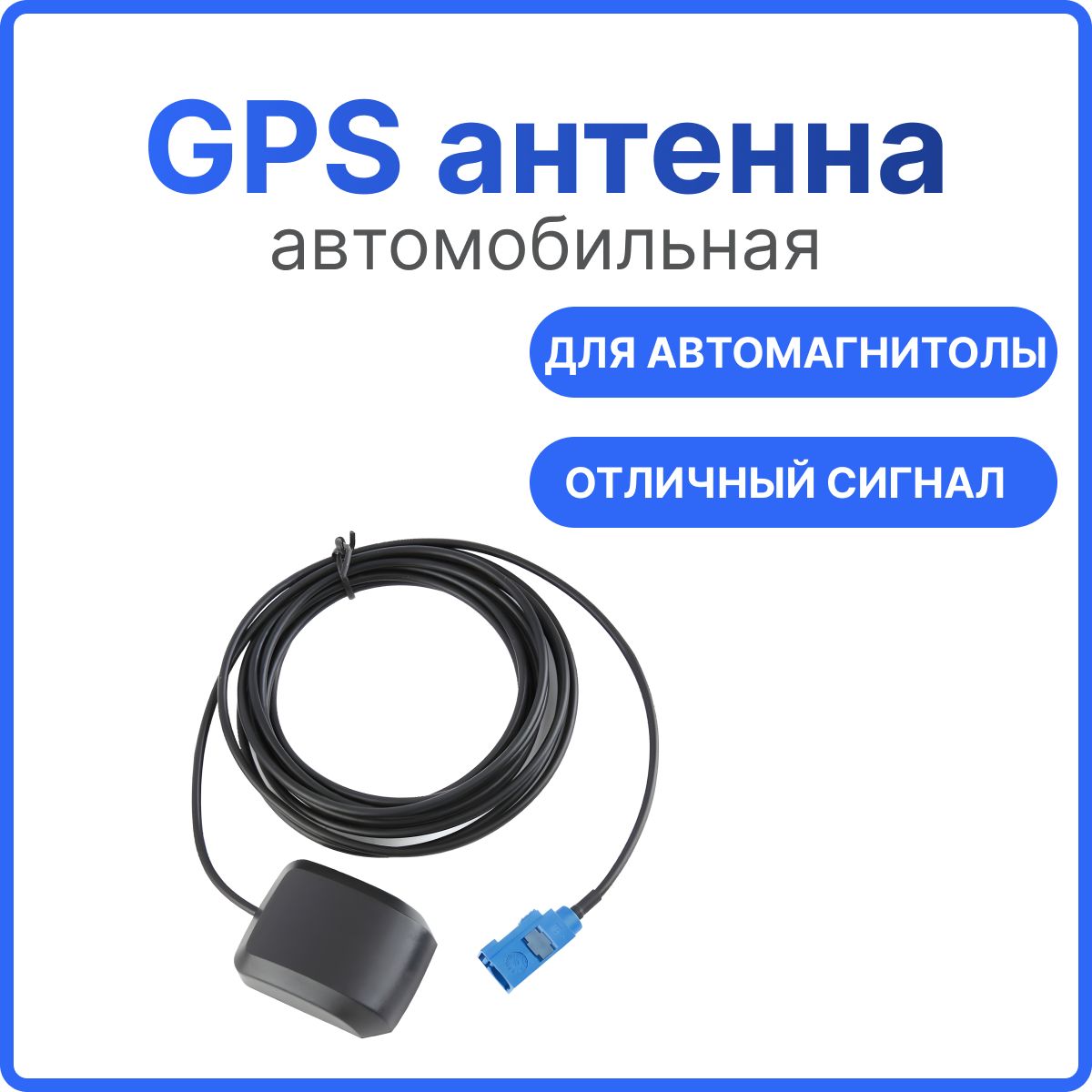 GPS антенна разъем FAKRA автомобильная. Автоантенна для магнитолы.