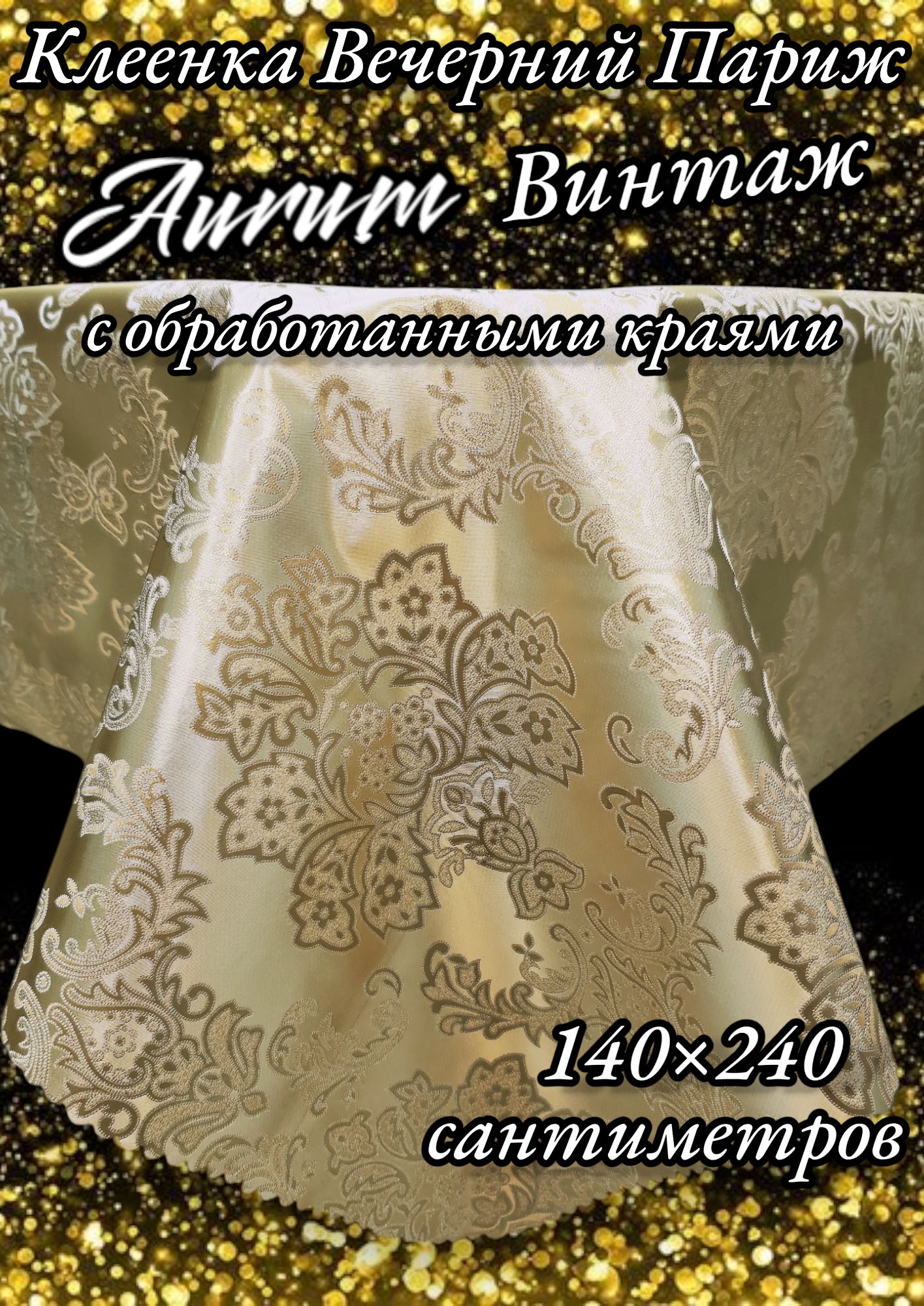 Клеенка Aurum "Вечерний Париж" 140х240 см, шелкография золотая ПВХ на тканевой основе с обработанными краями.