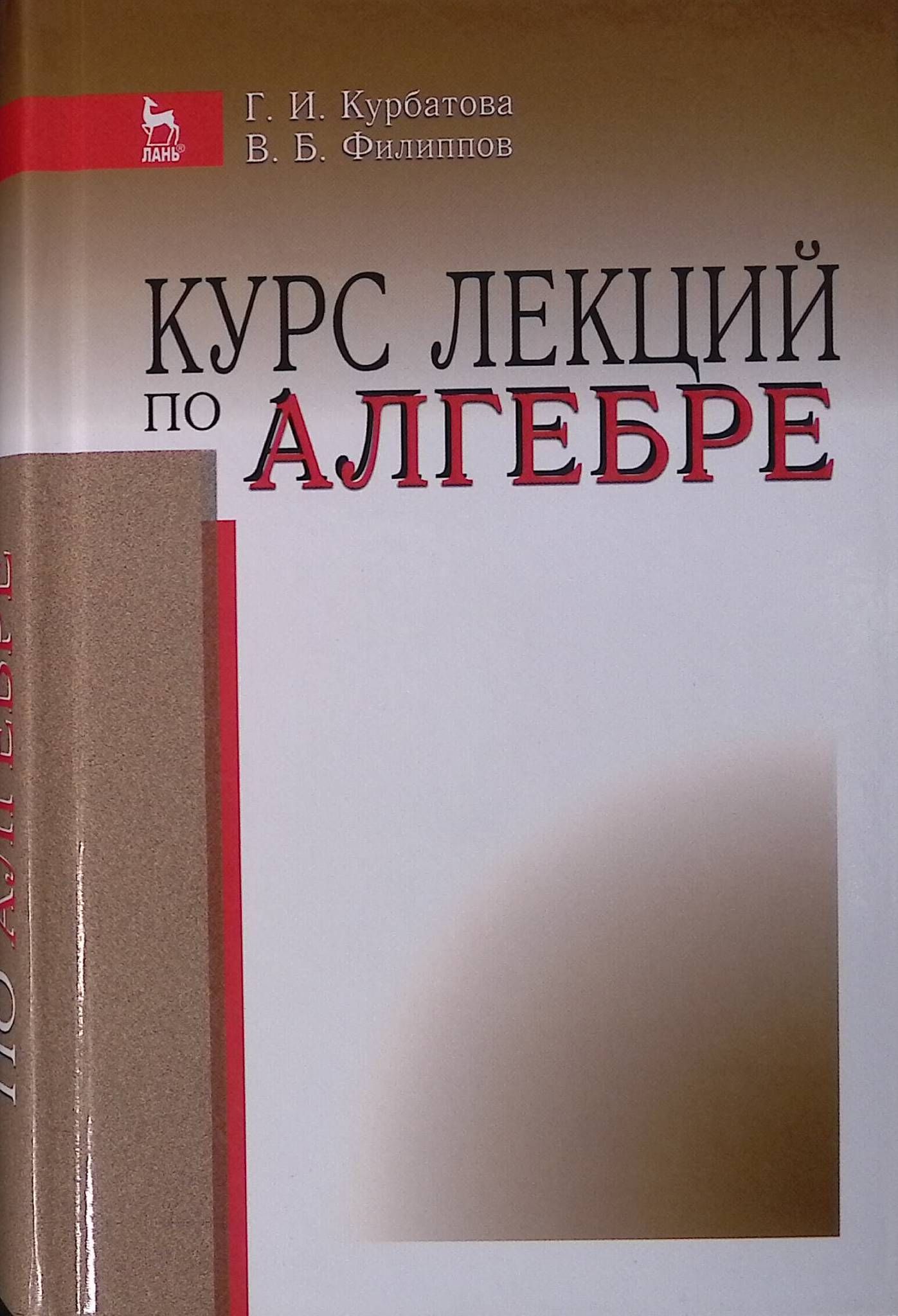 Курс лекций по алгебре (б/у)