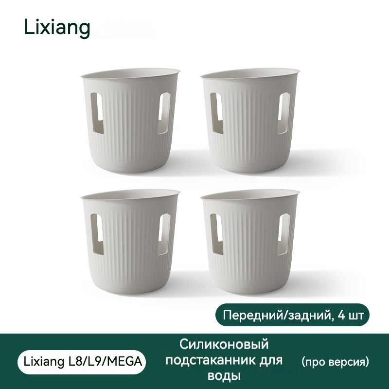 Силиконовая подставка для воды Lixiang L6 L7 L8 L9 MEGA