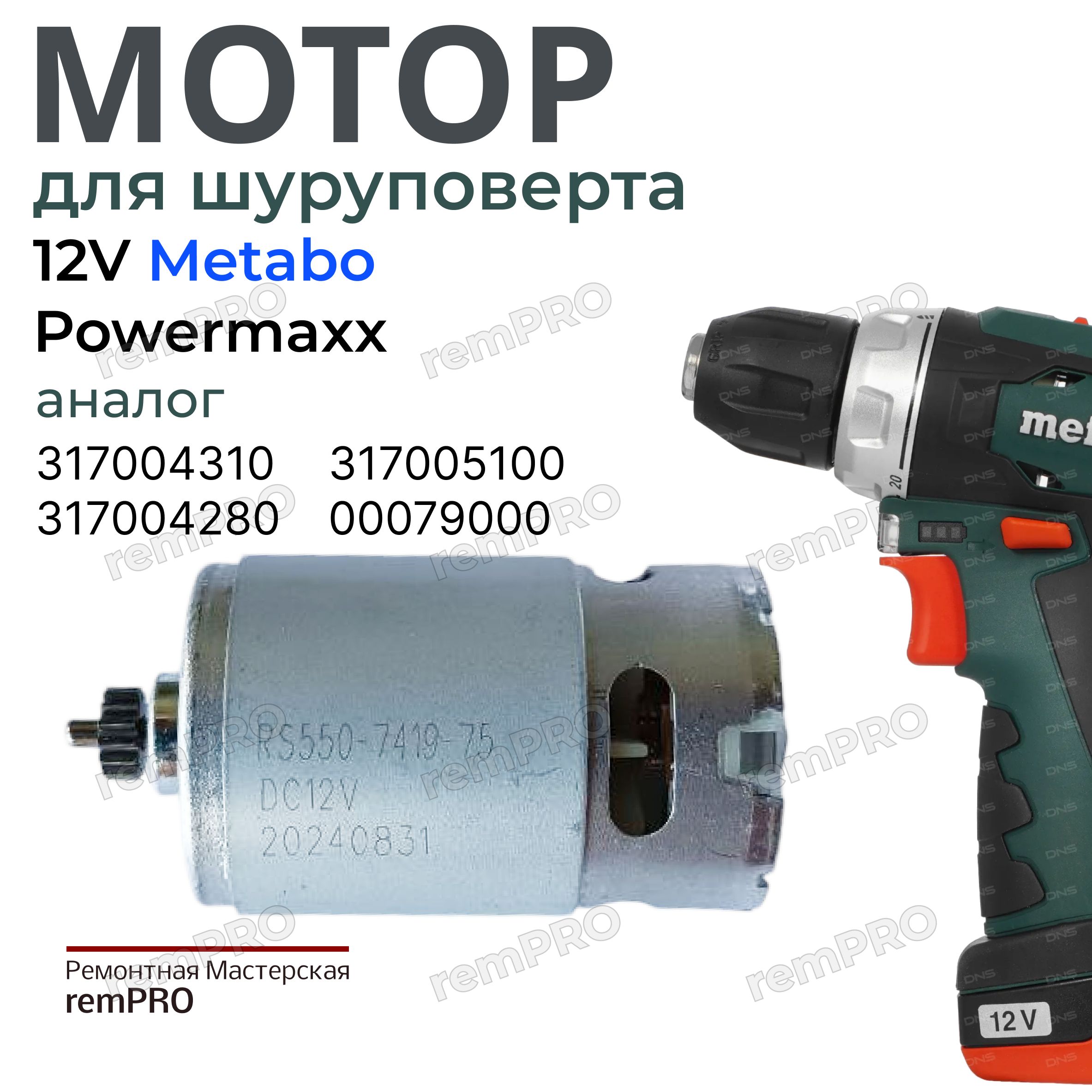 Двигатель 12V для Metabo Powermaxx BS аналог