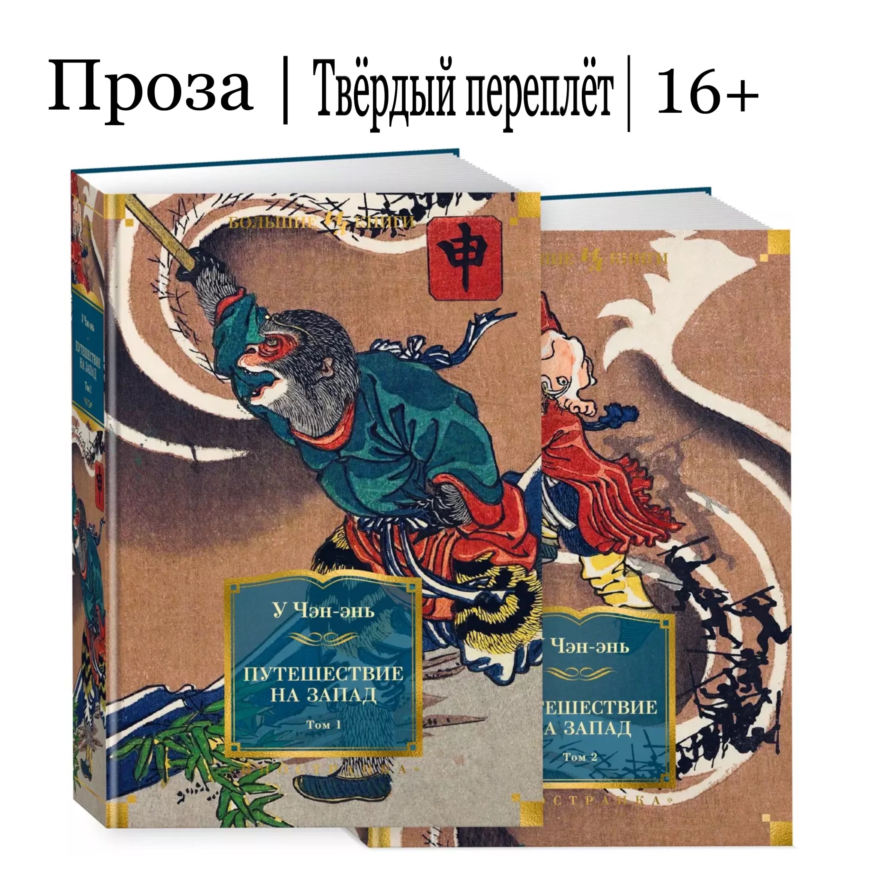 ПутешествиенаЗапад(в2томах)УЧэнъэнь|УЧэн-энь