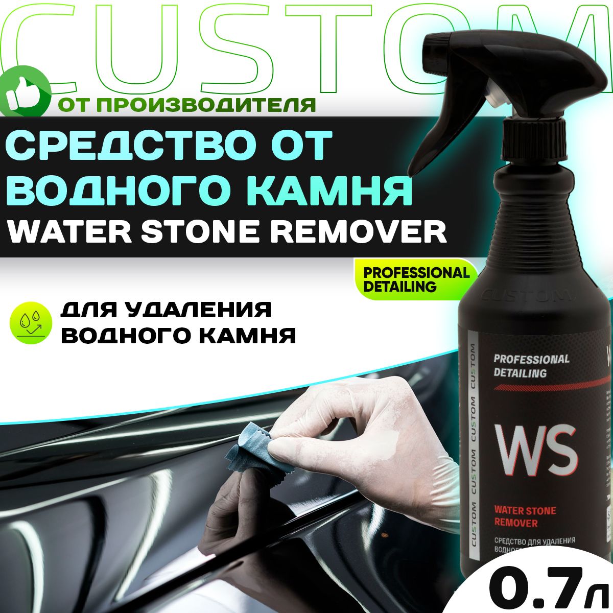 Очиститель водного камня и пятен c автомобиля, стекол, в унитазе - средство для удаления кальциевых пятен CUSTOM Water stone Remover, 700 мл