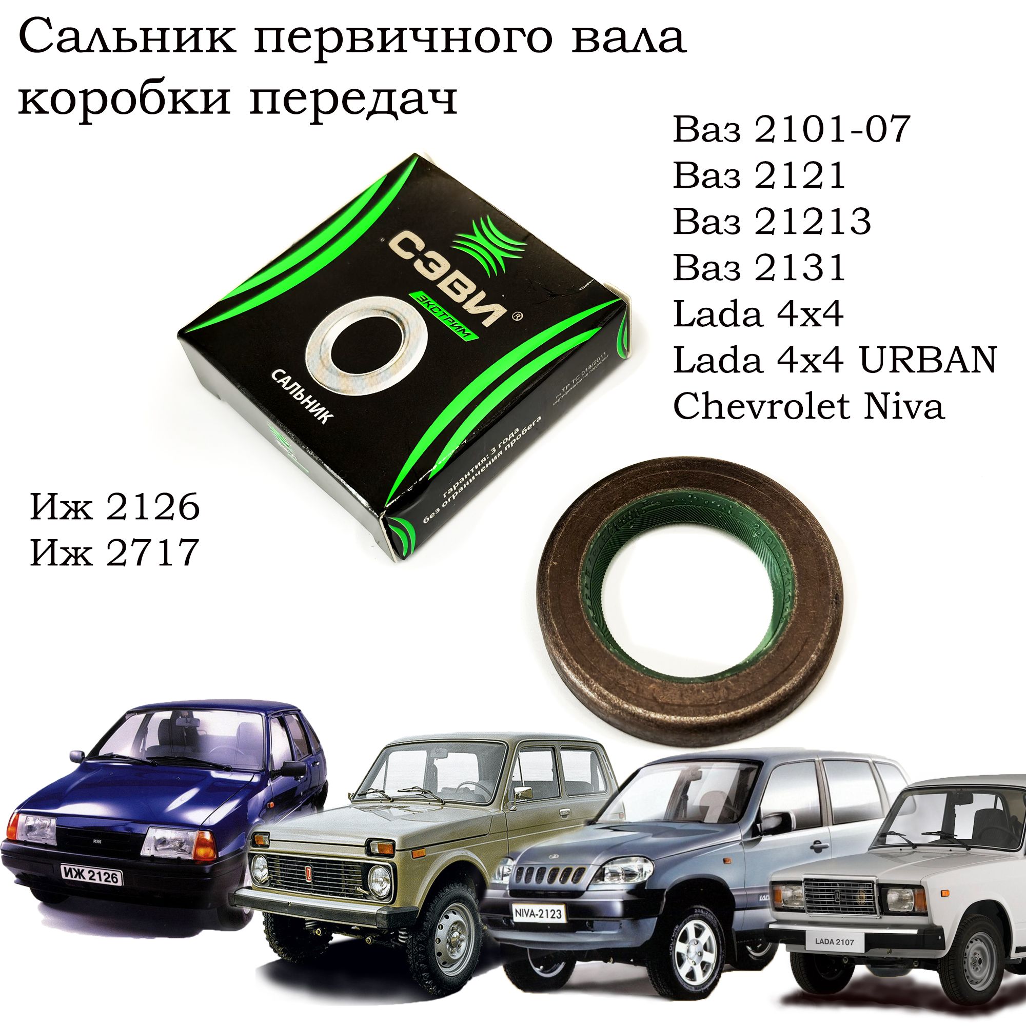 Сальник первичного вала коробки передач Ваз 2101-2107 2121 21213 2131Lada 4x4 Urban Chevrolet Niva