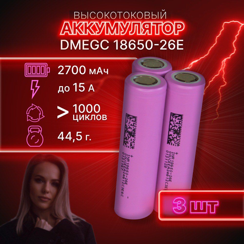 ГАРАНТИЯЕМКОСТИ3штDMEGC26Eаккумулятор18650аккумулятор3.7v