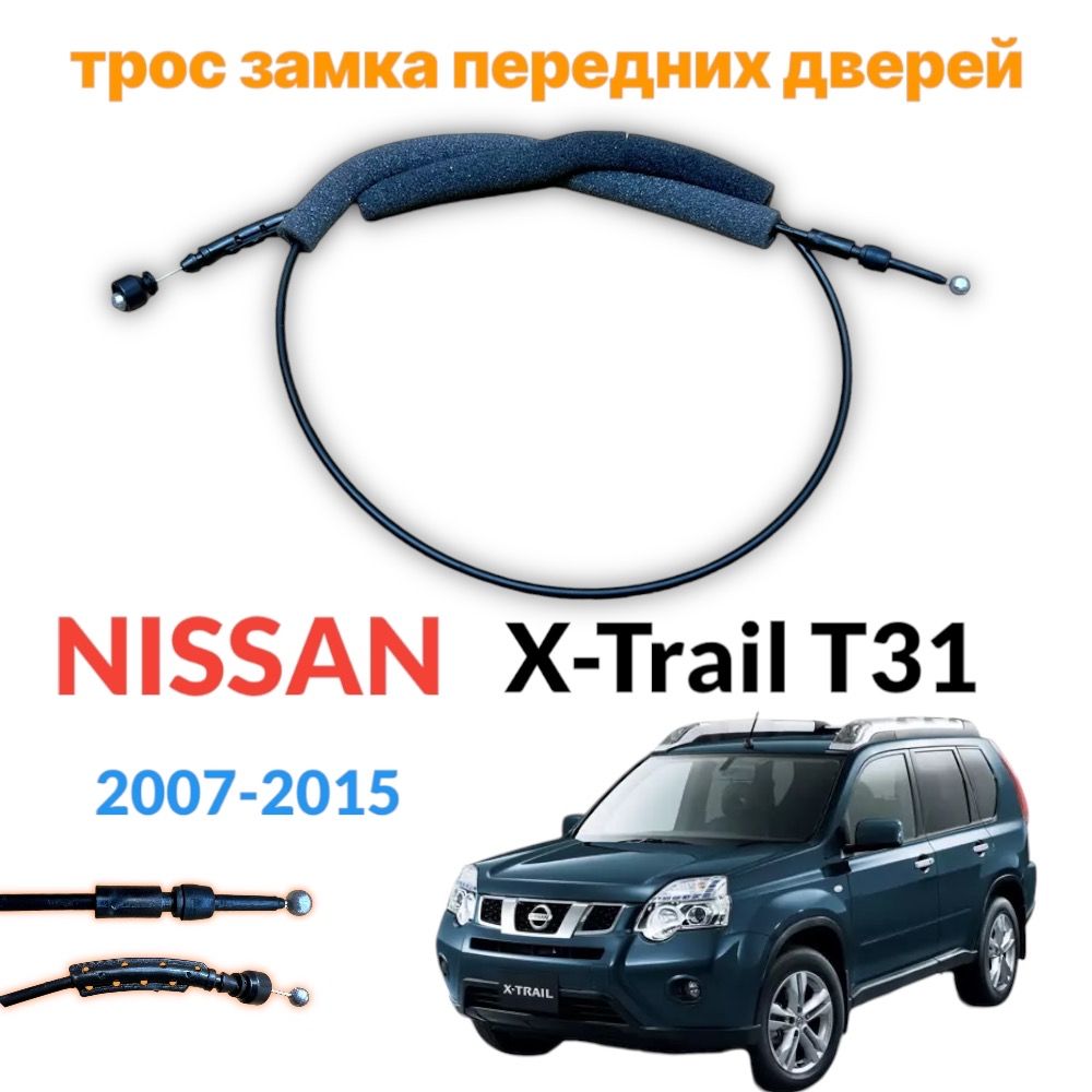 Трос замка внешней ручки Nissan X-Trail T31 2007-2015 левый/правый