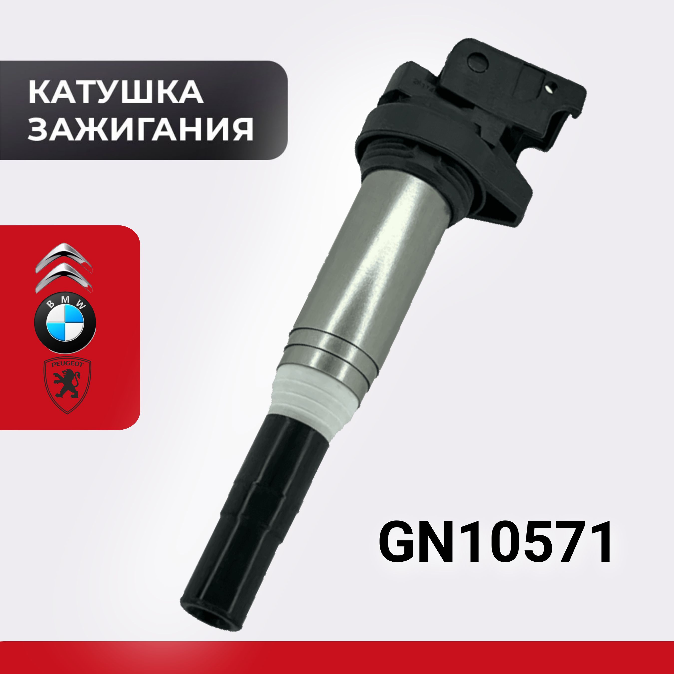 Катушка зажигания BMW БМВ DELPHI GN10571