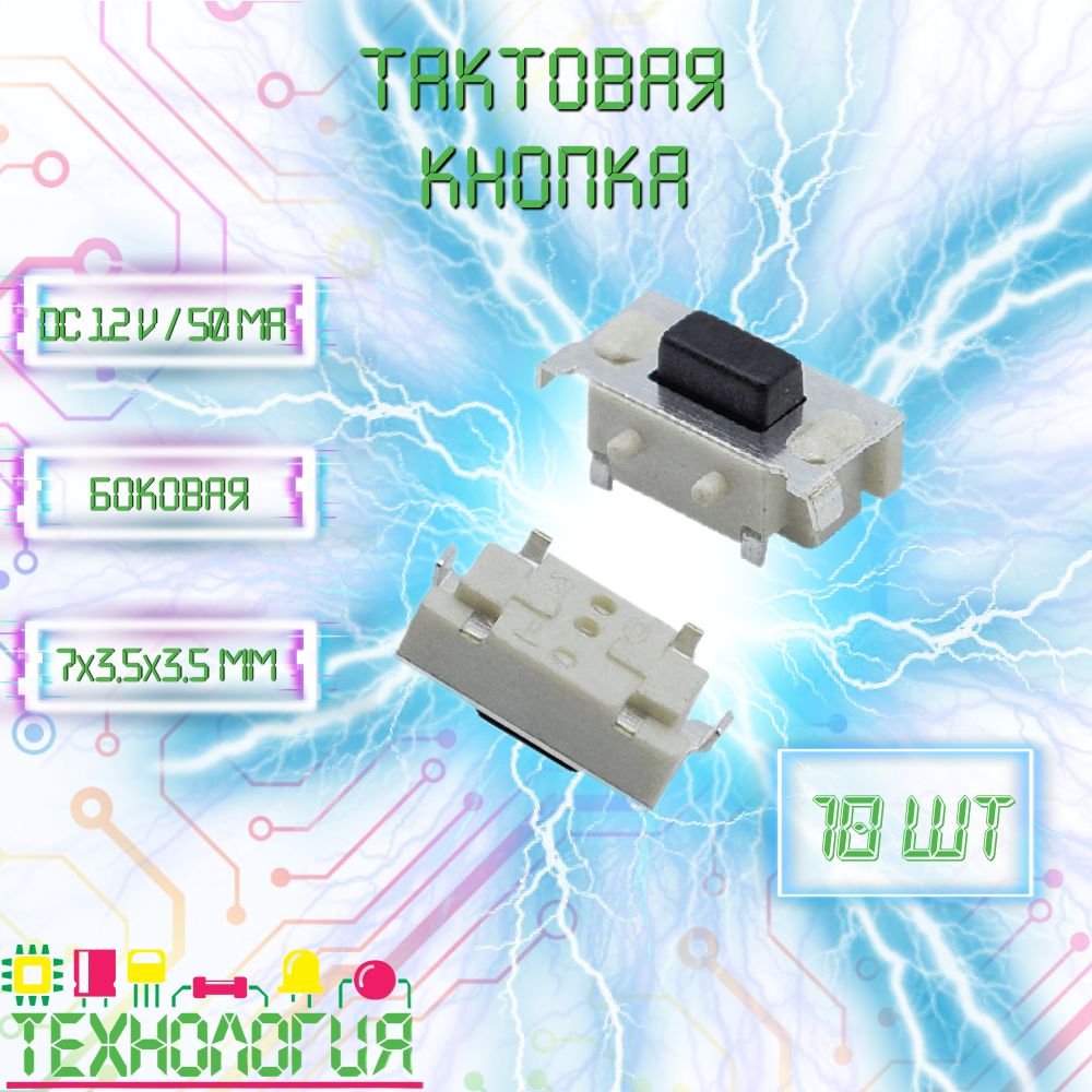 Боковая тактовая SMD кнопка для брелока сигнализации 10 шт