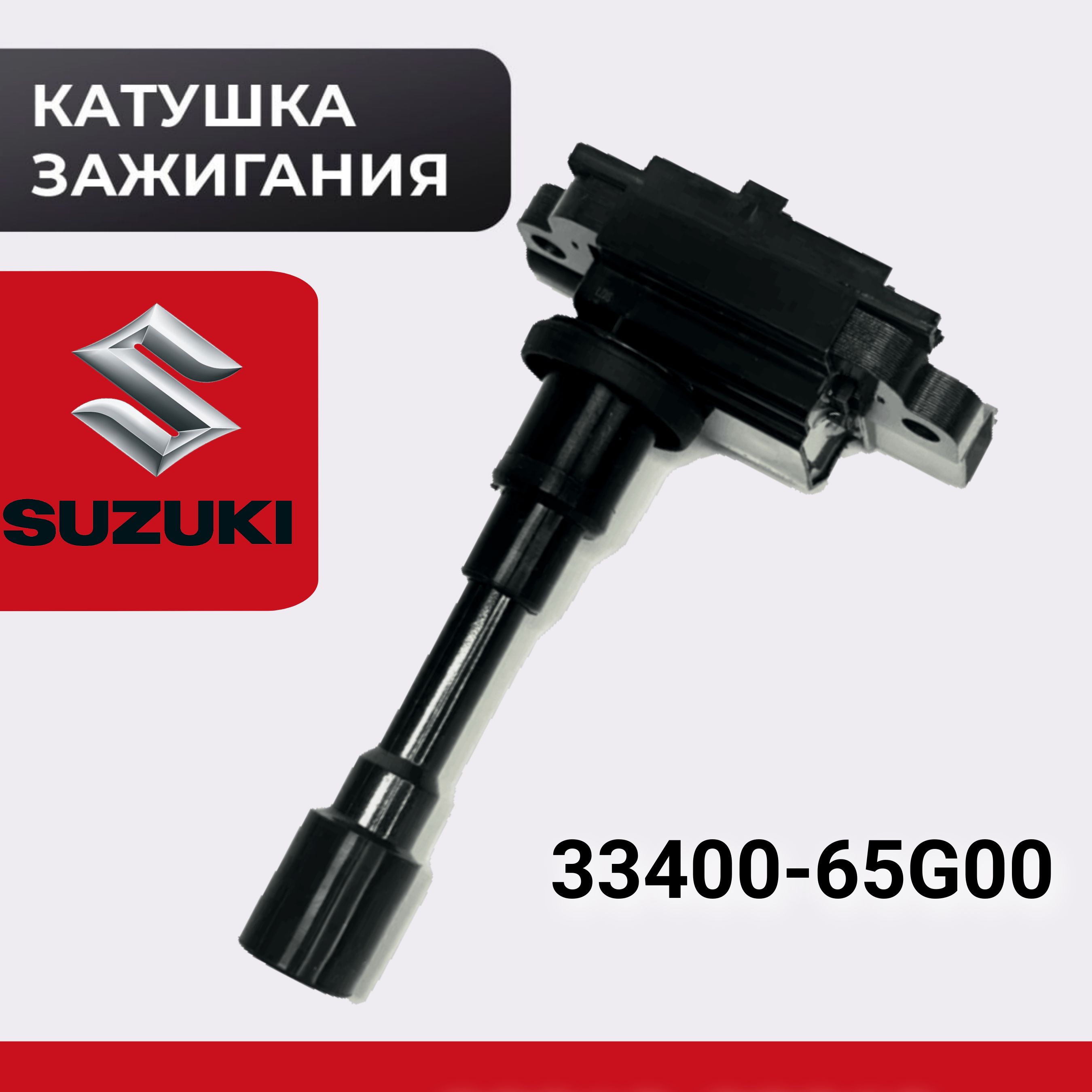 Катушка зажигания для SUZUKI SX4, LIANA, SWIFT 3340065G00