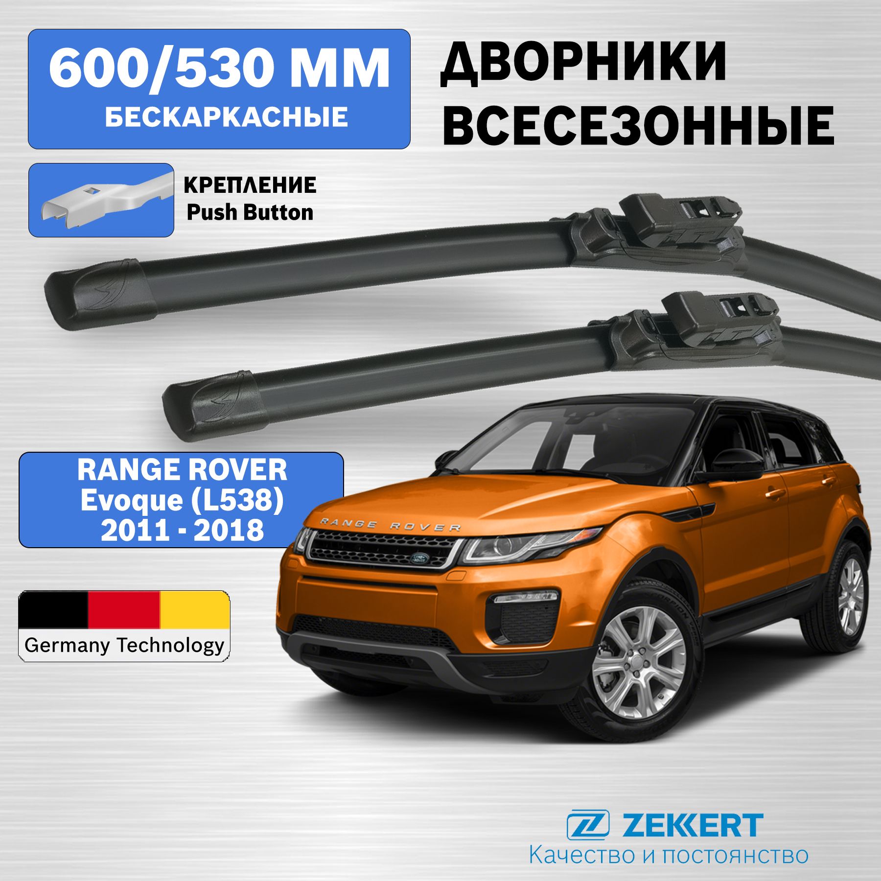 Дворники Рендж Ровер Эвок / Land Rover Range Rover Evoque / бескаркасные 600мм 530мм комплект 2шт Zekkert