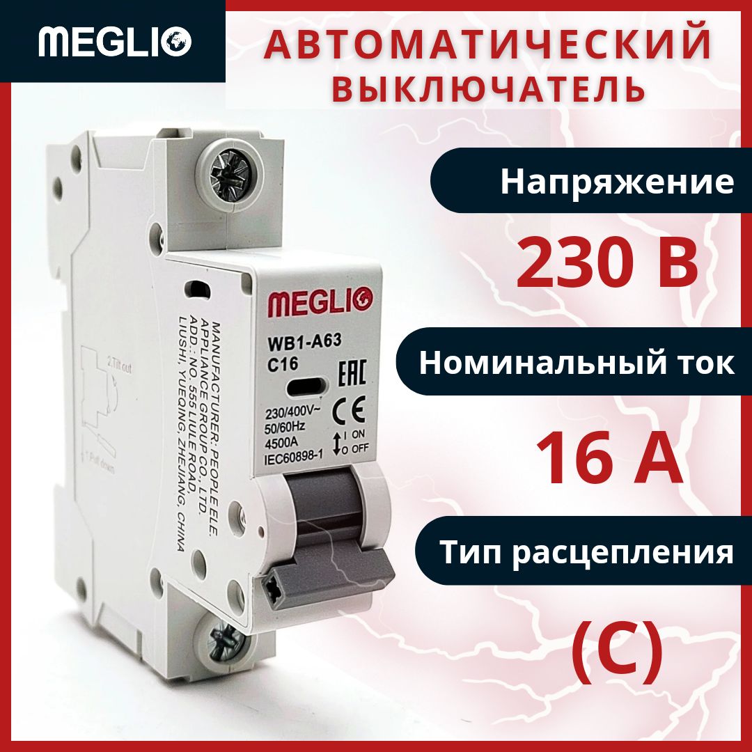 MEGLIOАвтоматическийвыключательRDB5-63C161P4.5KAнаDin-рейку