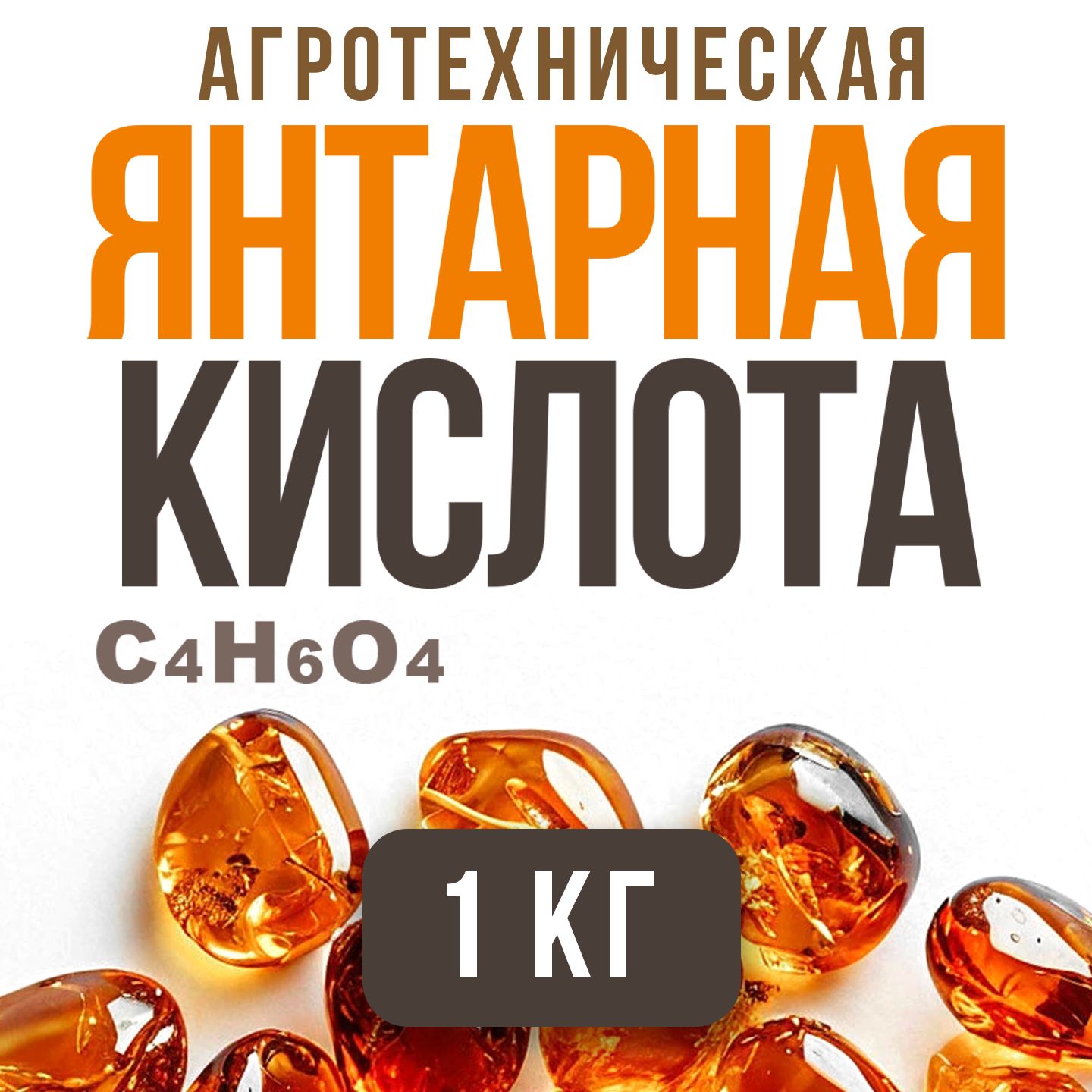 Янтарная кислота 1 кг