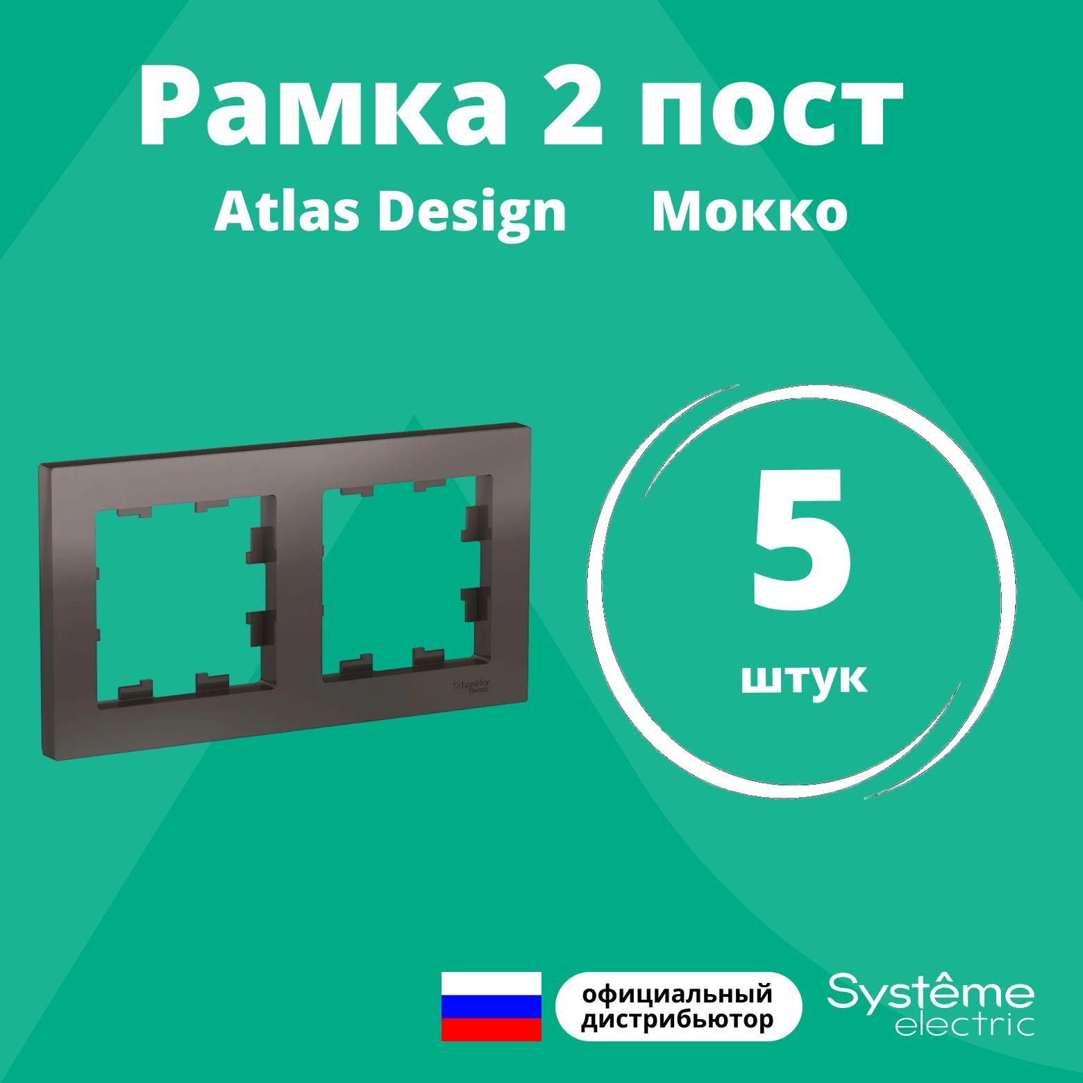 Рамка для розетки выключателя двойная Schneider Electric (Systeme Electric) Atlas Design Антибактериальное покрытие Мокко ATN000602 5шт