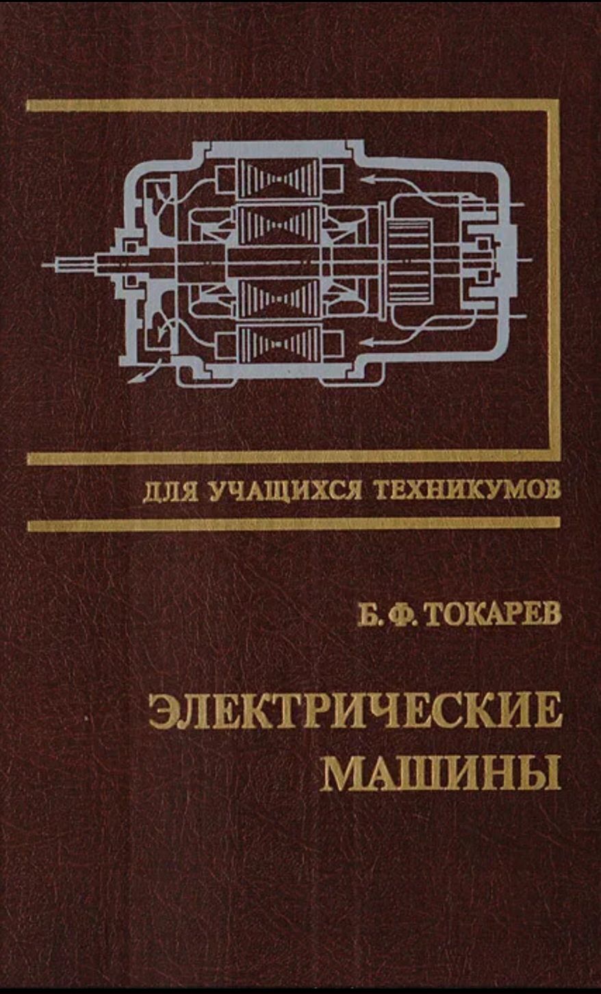 Электрические машины | Токарев Борис Федорович