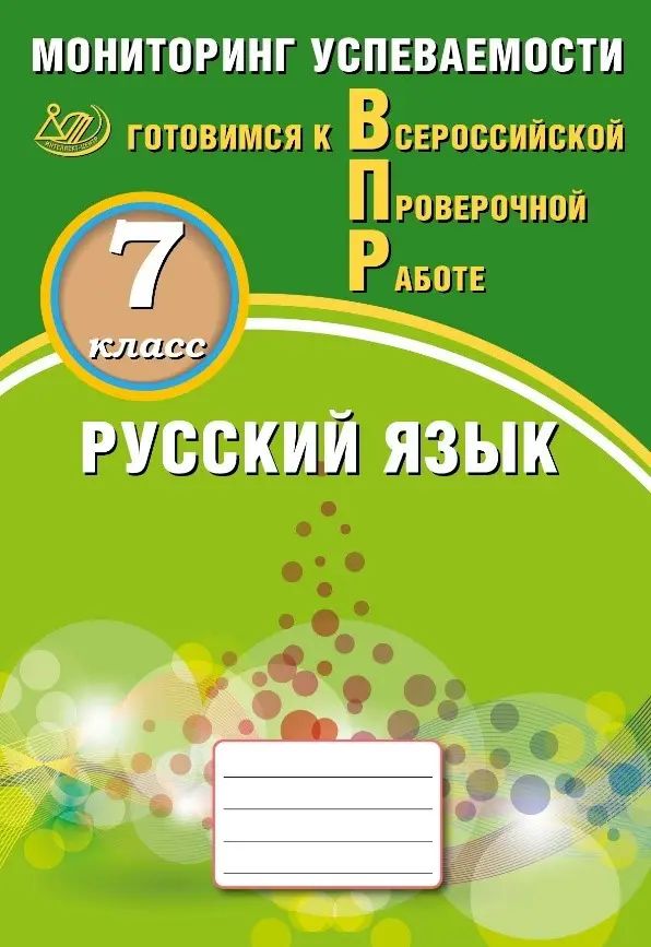 Всероссийские проверочные работы (ВПР). Русский язык. 7 класс. Мониторинг успеваемости.