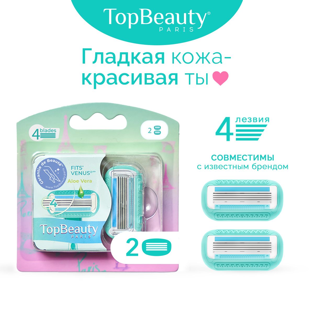 2шт. сменные кассеты женские, тиффани TopBeauty Paris, лезвия для бритвы идеально совместимые с известными станками