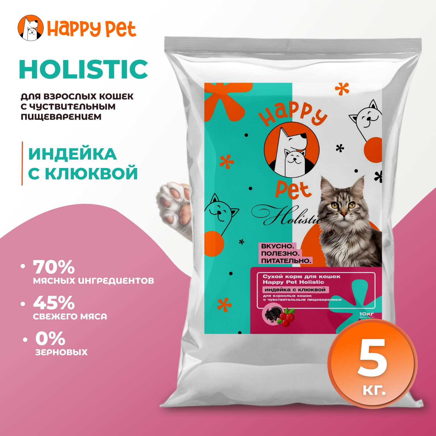 Сухой корм для кошек Happy Pet Holistic индейка с клюквой для чувствительным пищеварением 5 кг