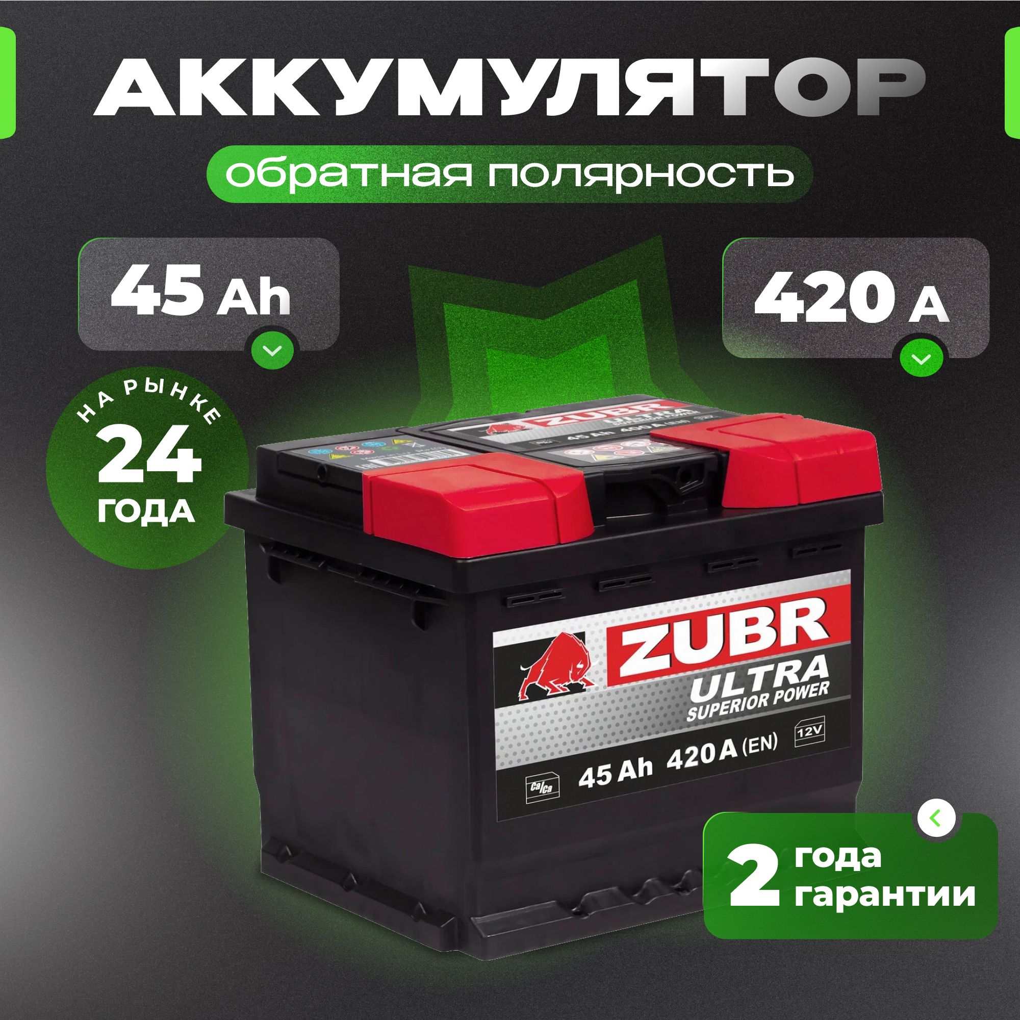 Аккумулятор автомобильный 12v 45 Ah ZUBR Ultra 45 Ач 420 А обратная полярность 207x175x175 стартерный акб для автомобиля, машины (низкий)