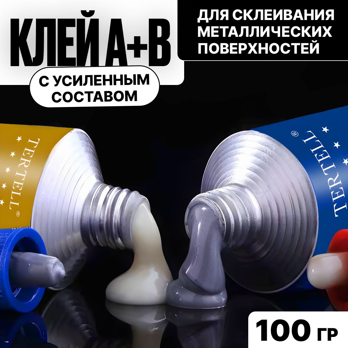 Эпоксидный клей двухкомпонентный A+B 100 гр. Клей двухкомпонентный для металла